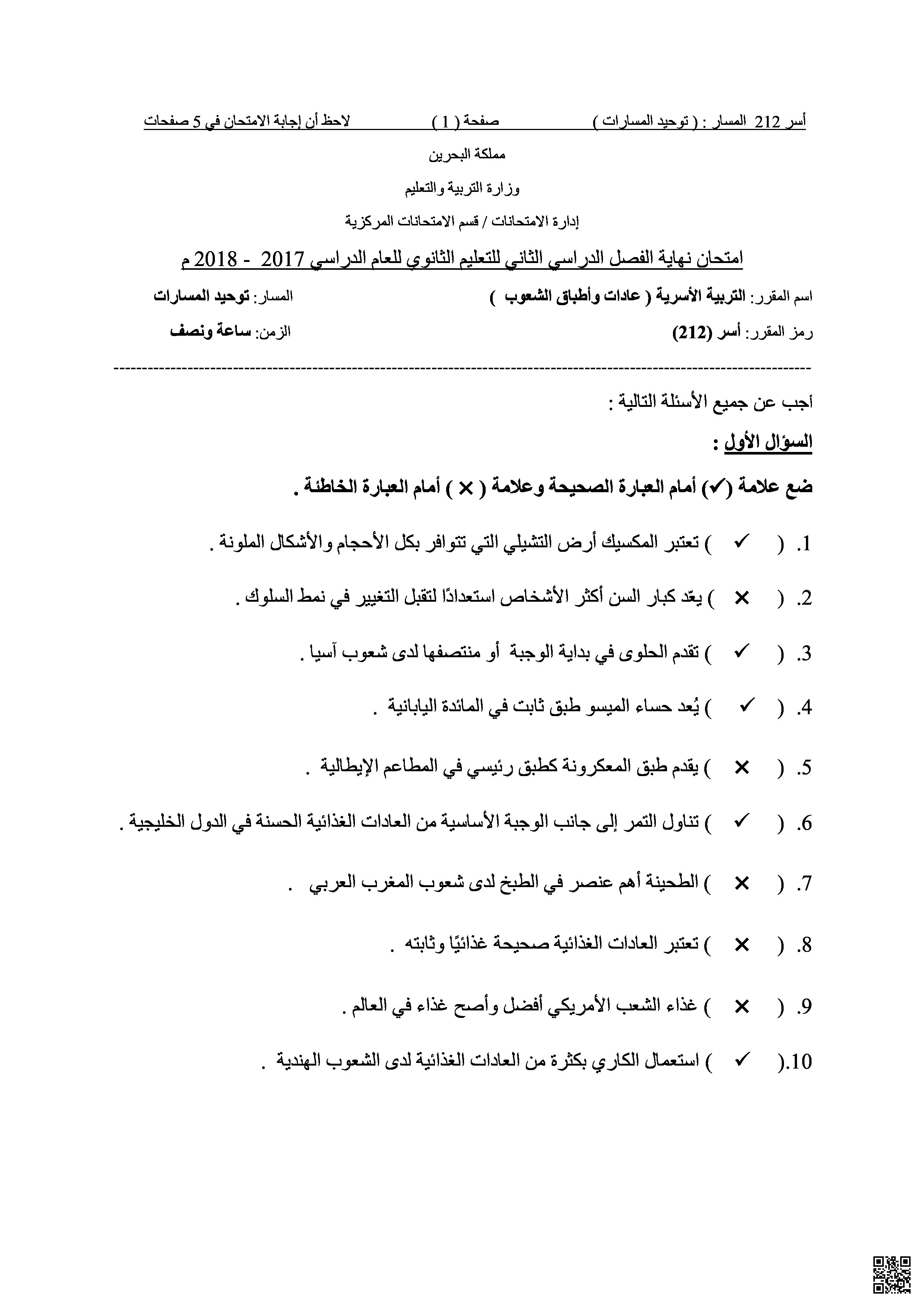 نموذج إجابة امتحان نهاية الفصل الثاني - تربية أسرية - الصف الصف الثالث الثانوي - الفصل الفصل الثاني