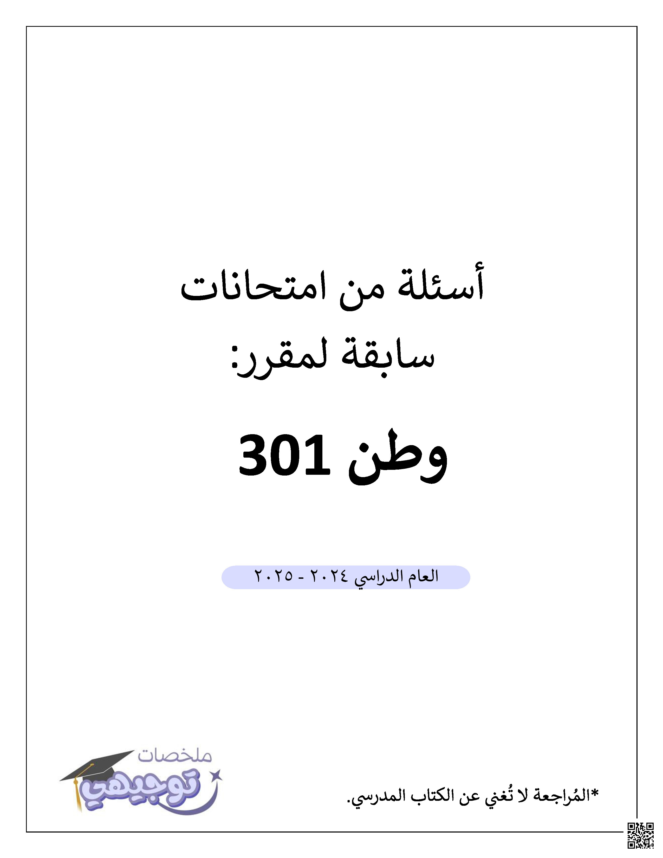 الأسئلة المهمة في مقرر وطن 301 - تربية للمواطنة - الصف الصف الثالث الثانوي - الفصل الفصل الثاني