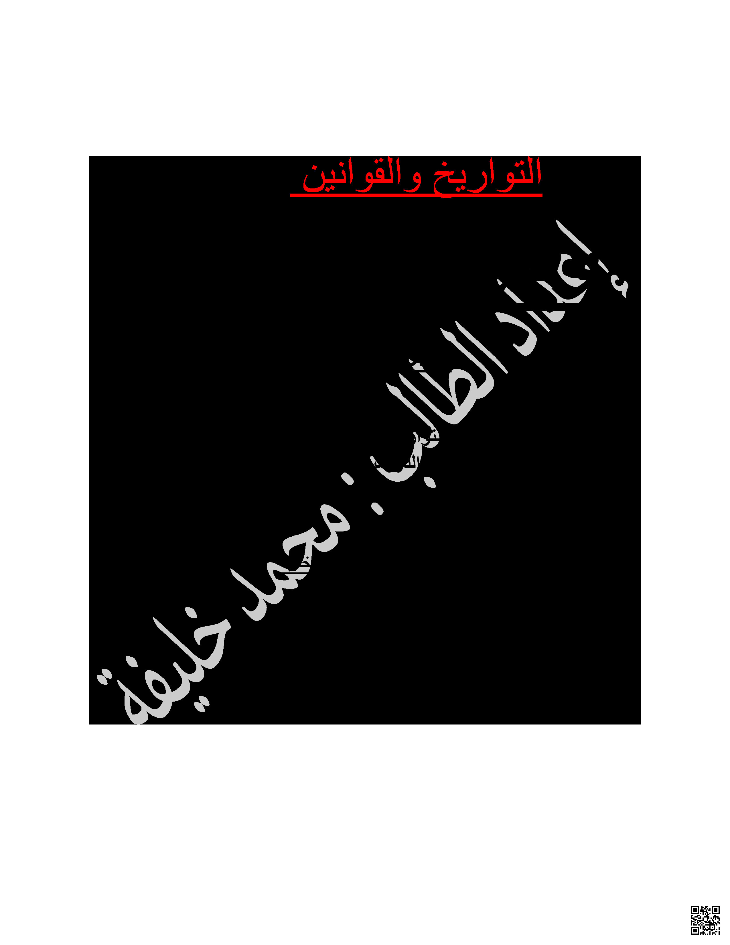 التواريخ المهمة في مقرر وطن 301 - تربية للمواطنة - الصف الصف الثالث الثانوي - الفصل الفصل الثاني