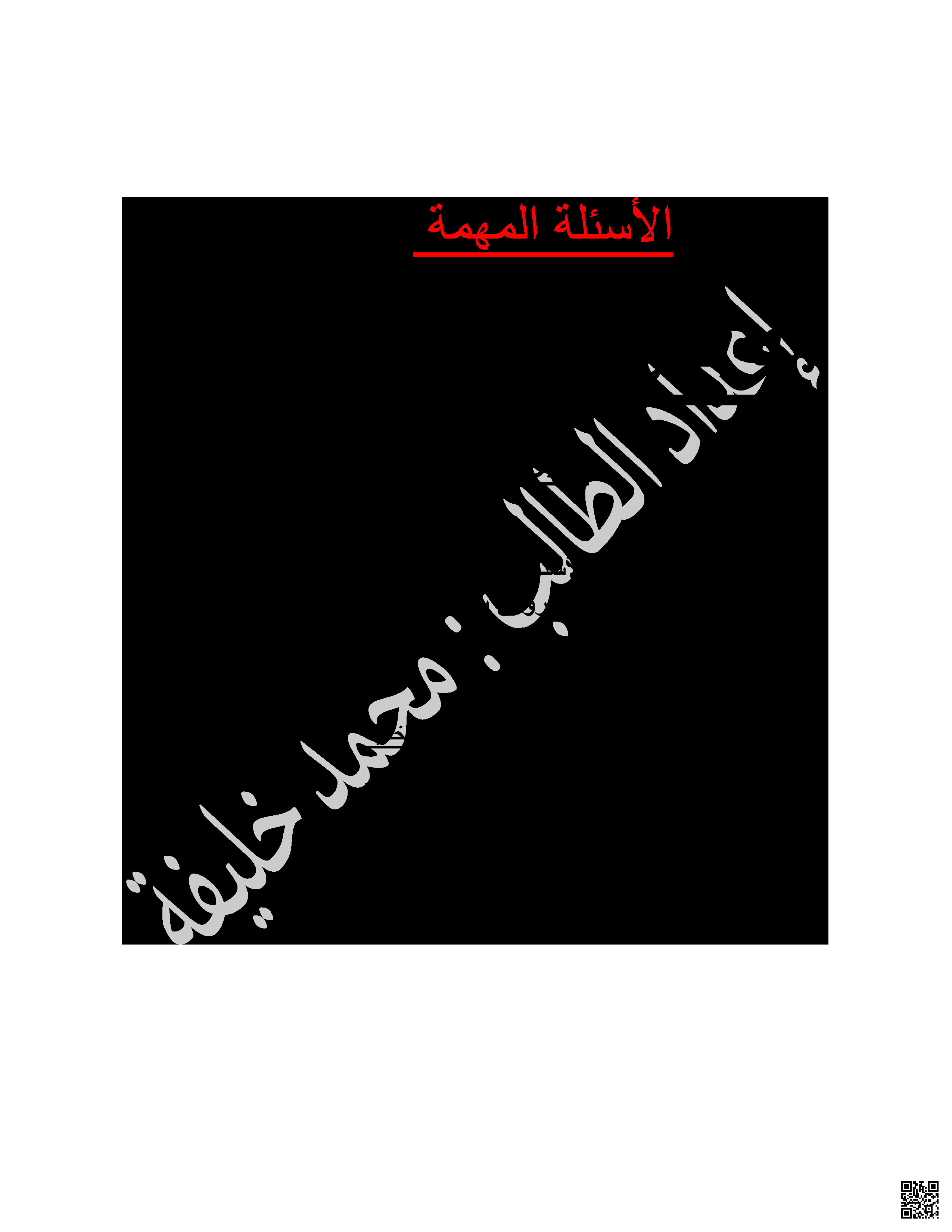الأسئلة المهمة في التربية للمواطنة - تربية للمواطنة - الصف الصف الثالث الثانوي - الفصل الفصل الثاني