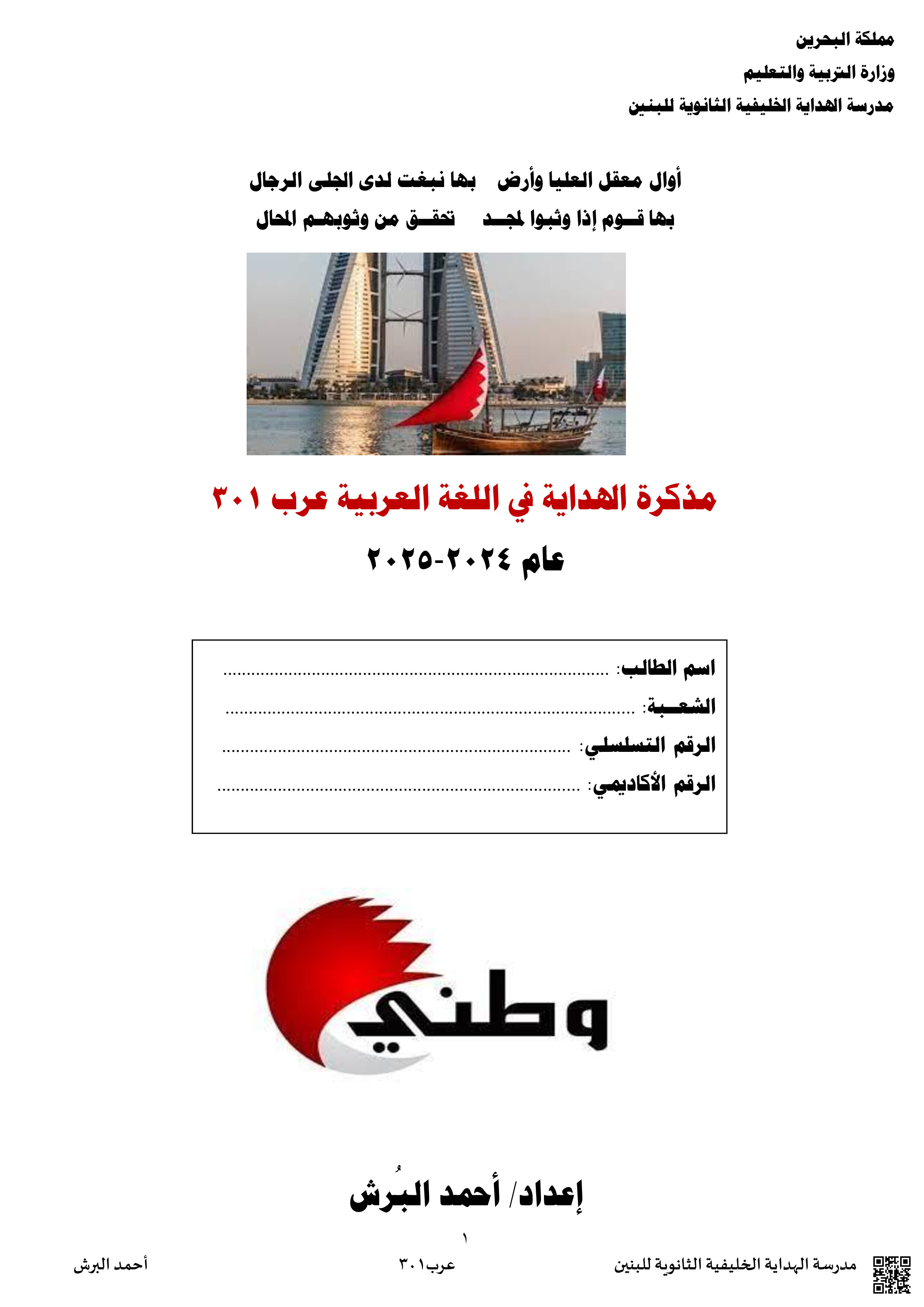 مذكرة اللغة العربية عرب 301 - لغة عربية - الصف الصف الثالث الثانوي - الفصل الفصل الثاني
