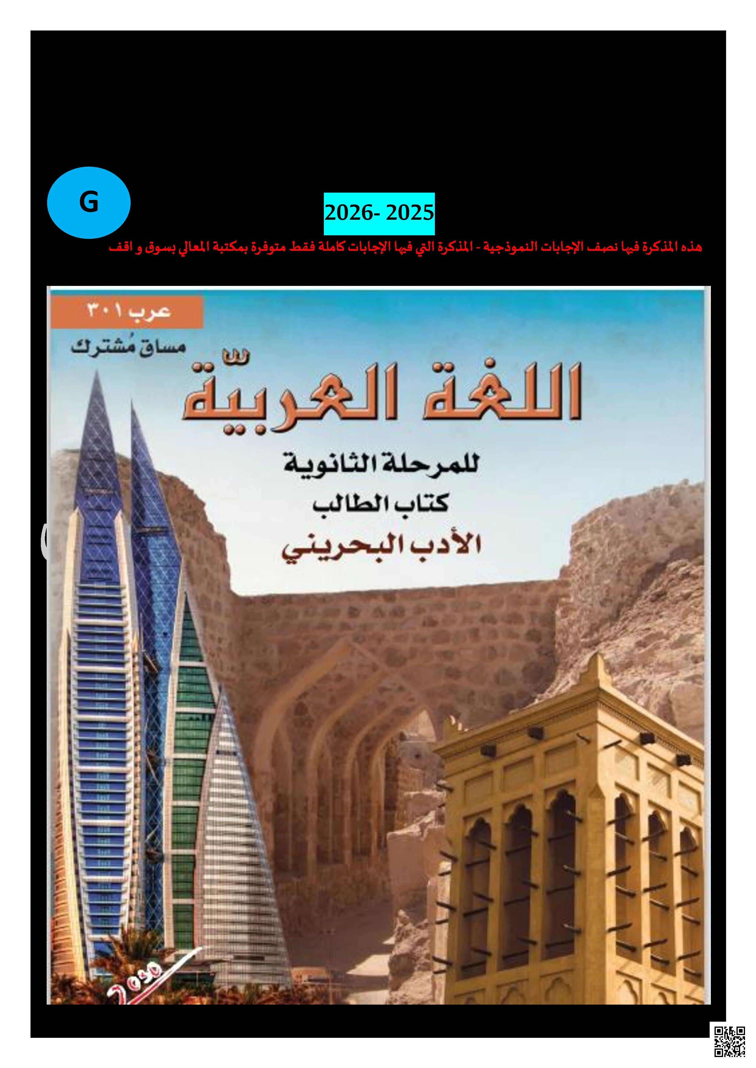 مذكرة اللغة العربية الشاملة مقرر عرب 301 للعام الدراسي الجديد 2025/2026 للمدرّس القدير باسم ناصر رحّال - لغة عربية - الصف الصف الثالث الثانوي - الفصل الفصل الثاني