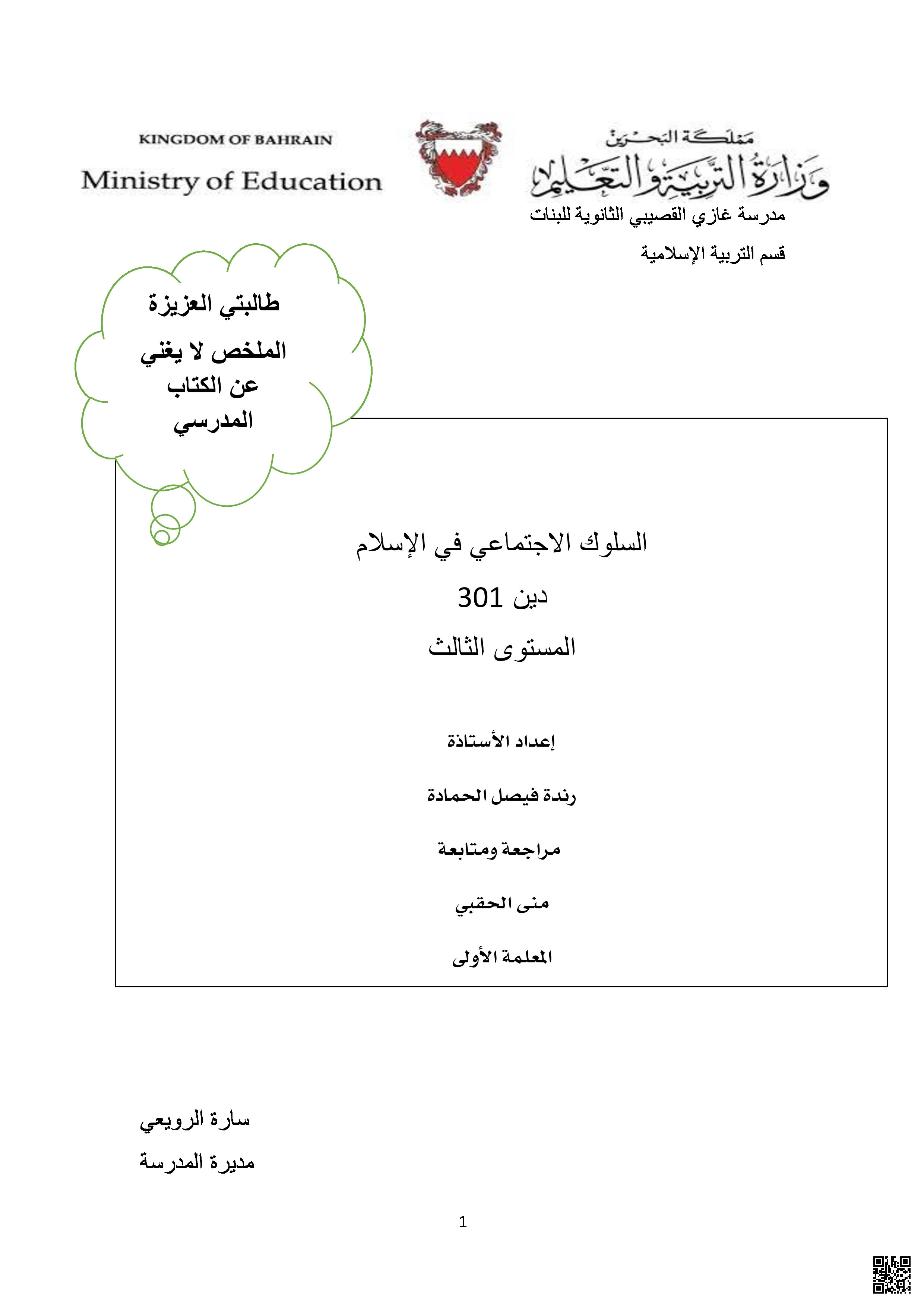 السلوك الاجتماعي في الإسلام دين 301 - تربية اسلامية - الصف الصف الثالث الثانوي - الفصل الفصل الثاني