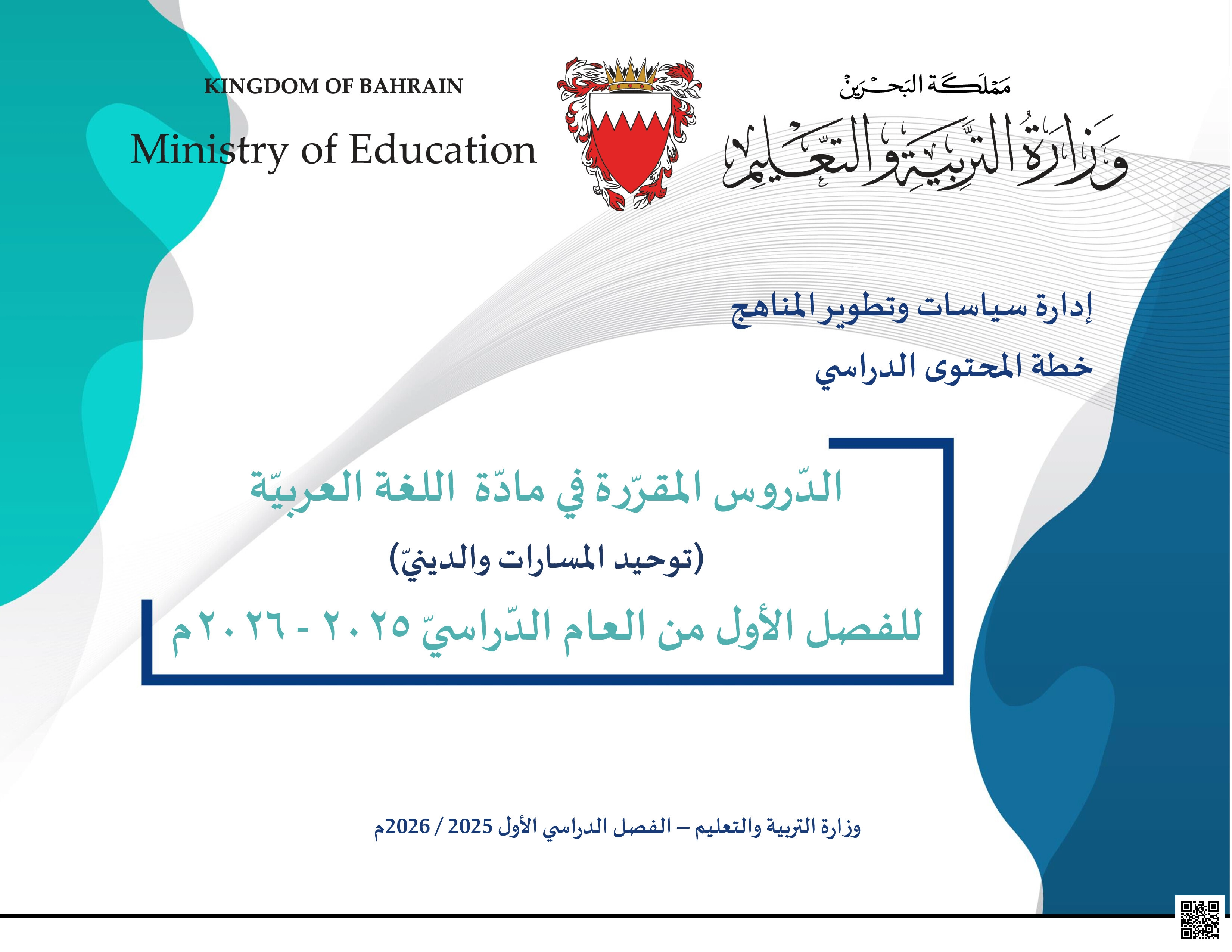 خطة المحتوى الدراسي في مادة اللغة العربية - لغة عربية - الصف الصف الثالث الثانوي - الفصل الفصل الثاني