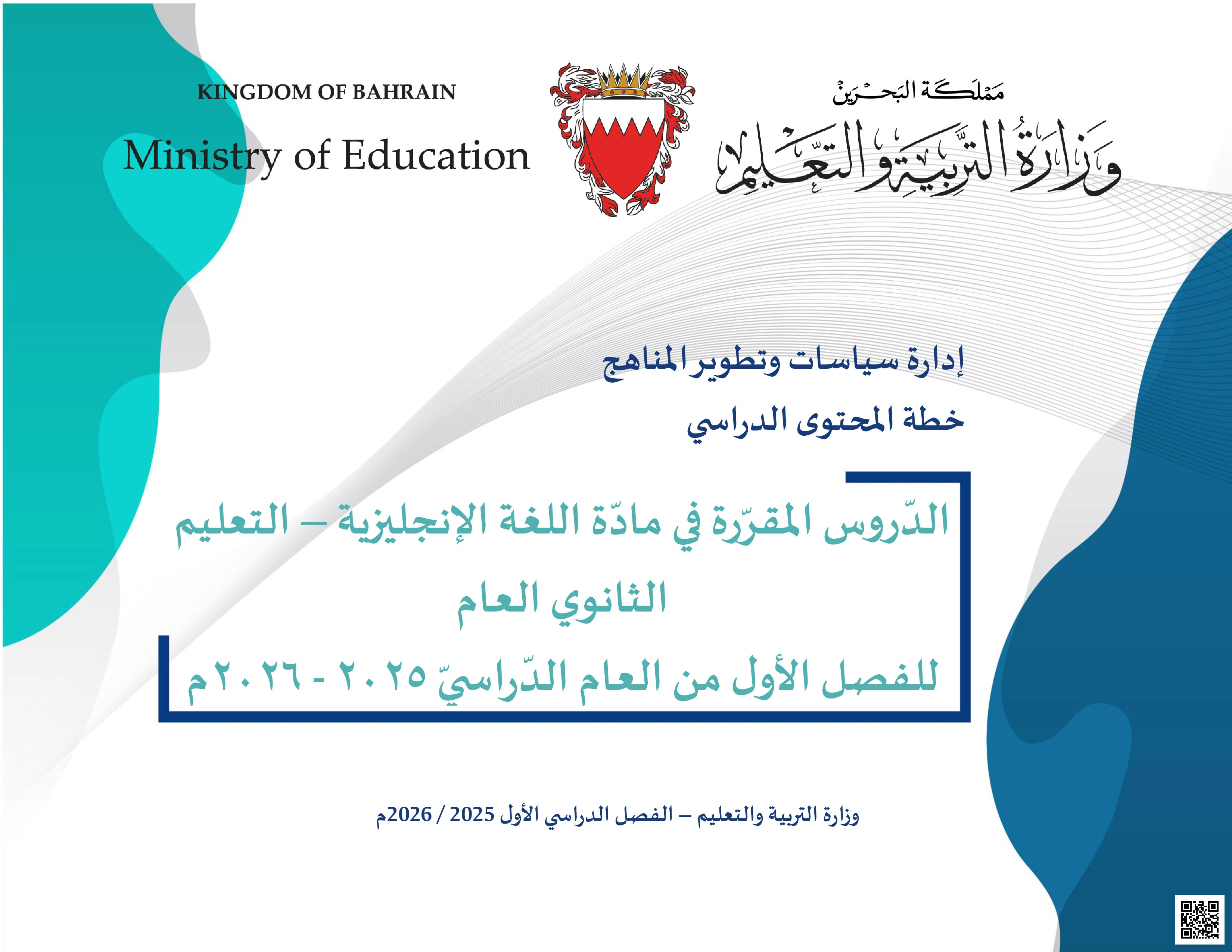 خطة المحتوى الدراسي في مادة اللغة الإنجليزية - لغة انجليزية - الصف الصف الثالث الثانوي - الفصل الفصل الثاني