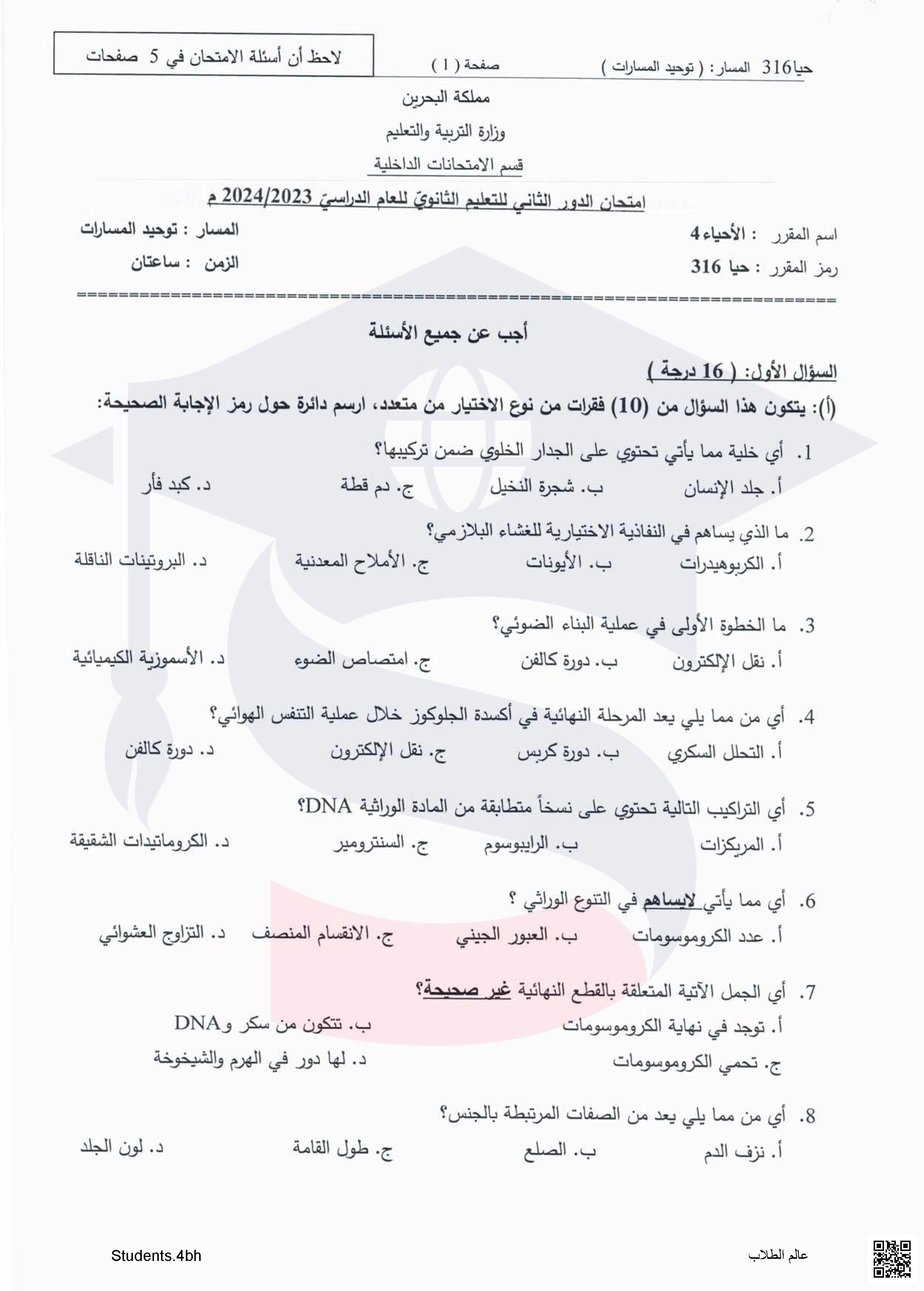 تجميعة أسئلة و نماذج امتحانية نهاية الفصل الأول مقرر حيا 316 توحيد المسارات - أحياء - الصف الصف الثالث الثانوي - الفصل الفصل الثاني