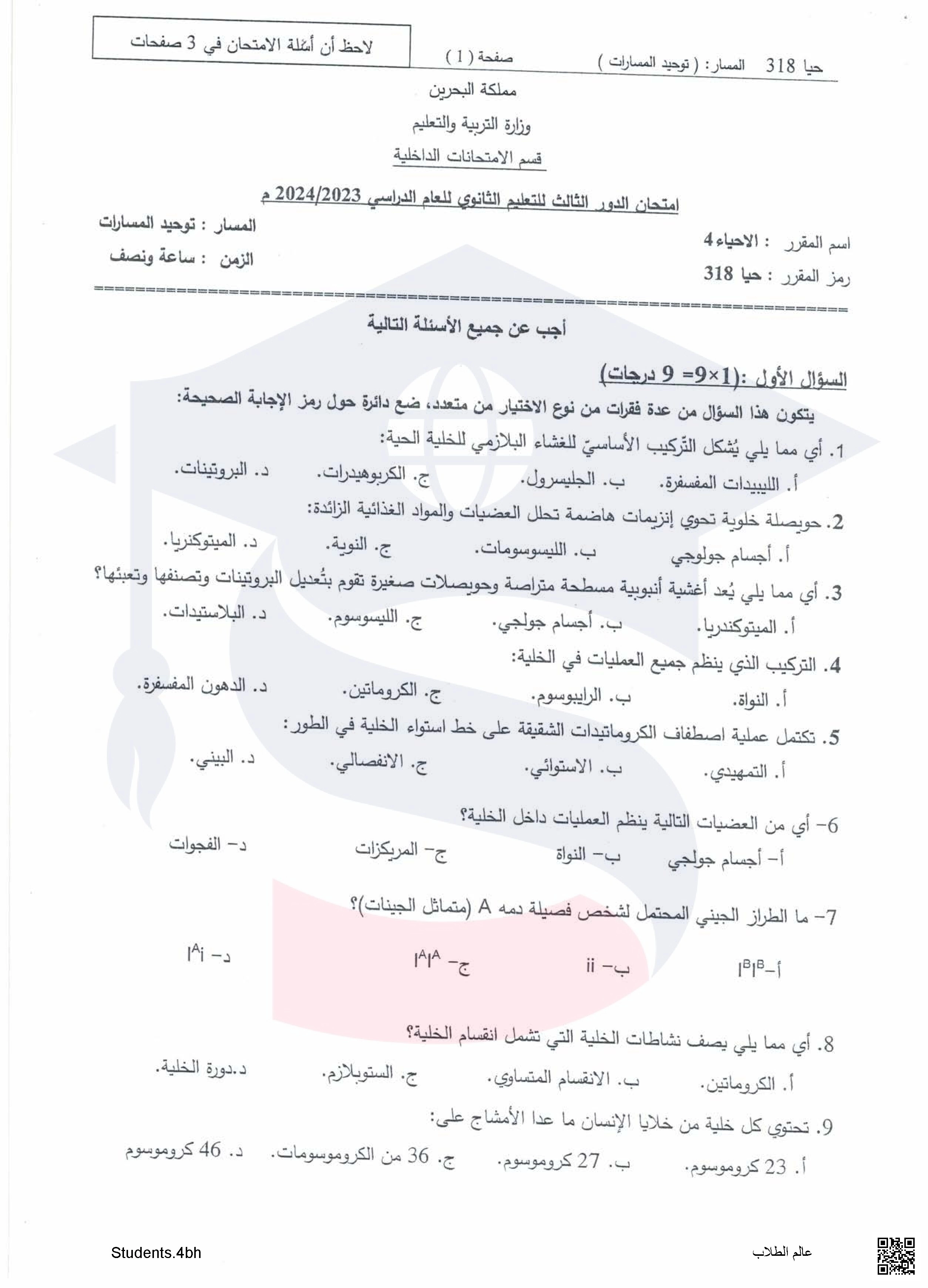 تجميعة نماذج لأسئلة امتحان نهاية الفصل الأول الأحياء 4 مقرر حيا 318 توحيد مسارات - أحياء - الصف الصف الثالث الثانوي - الفصل الفصل الثاني