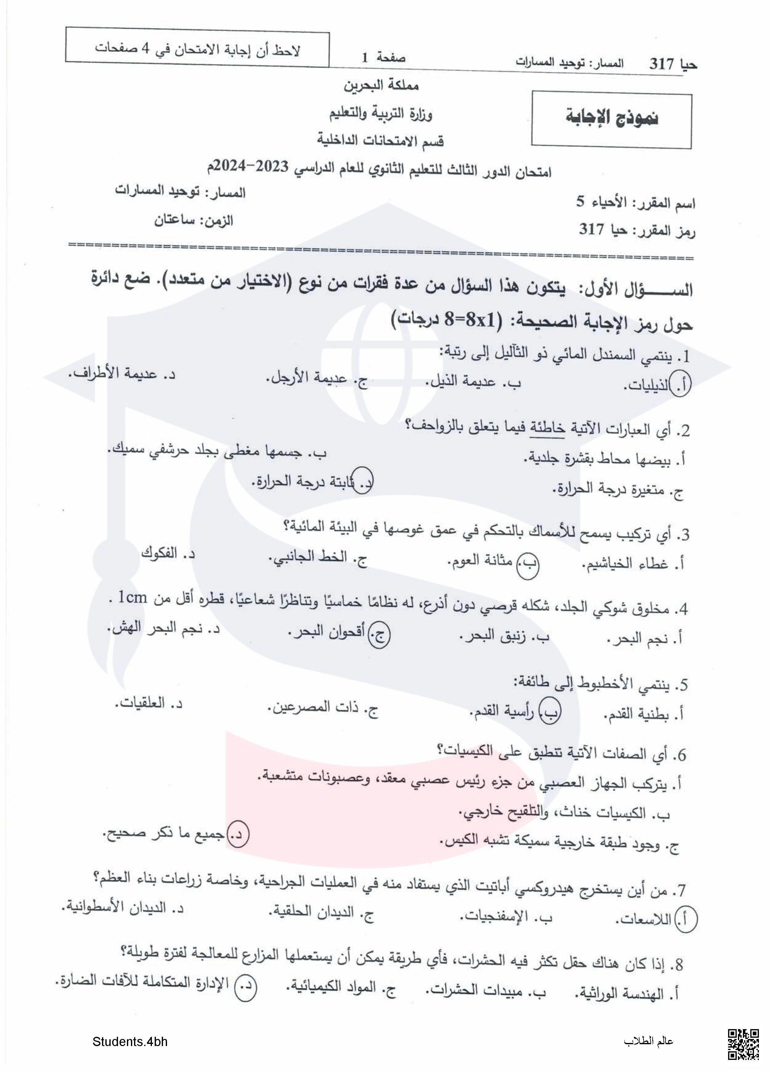 نماذج إجابات أسئلة امتحان نهاية الفصل الأول الأحياء 5 مقرر حيا 317  توحيد مسارات - أحياء - الصف الصف الثالث الثانوي - الفصل الفصل الأول