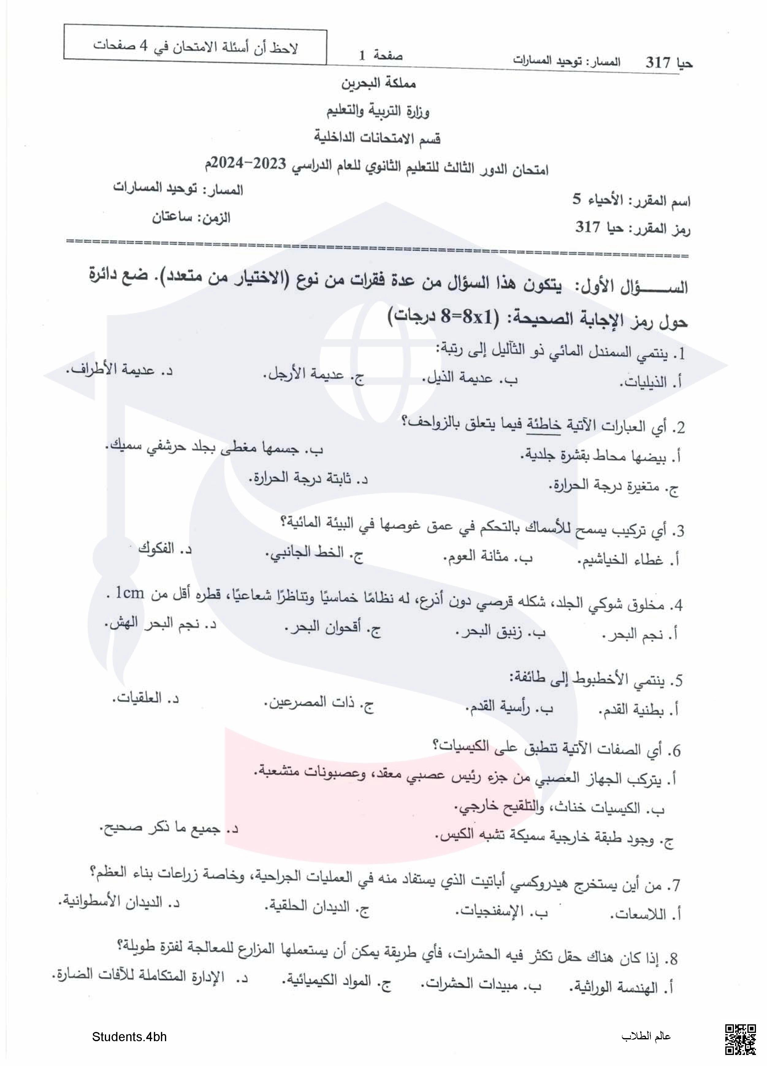 نماذج  أسئلة امتحان نهاية الفصل الأول الأحياء 5 مقرر حيا 317  توحيد مسارات - أحياء - الصف الصف الثالث الثانوي - الفصل الفصل الثاني