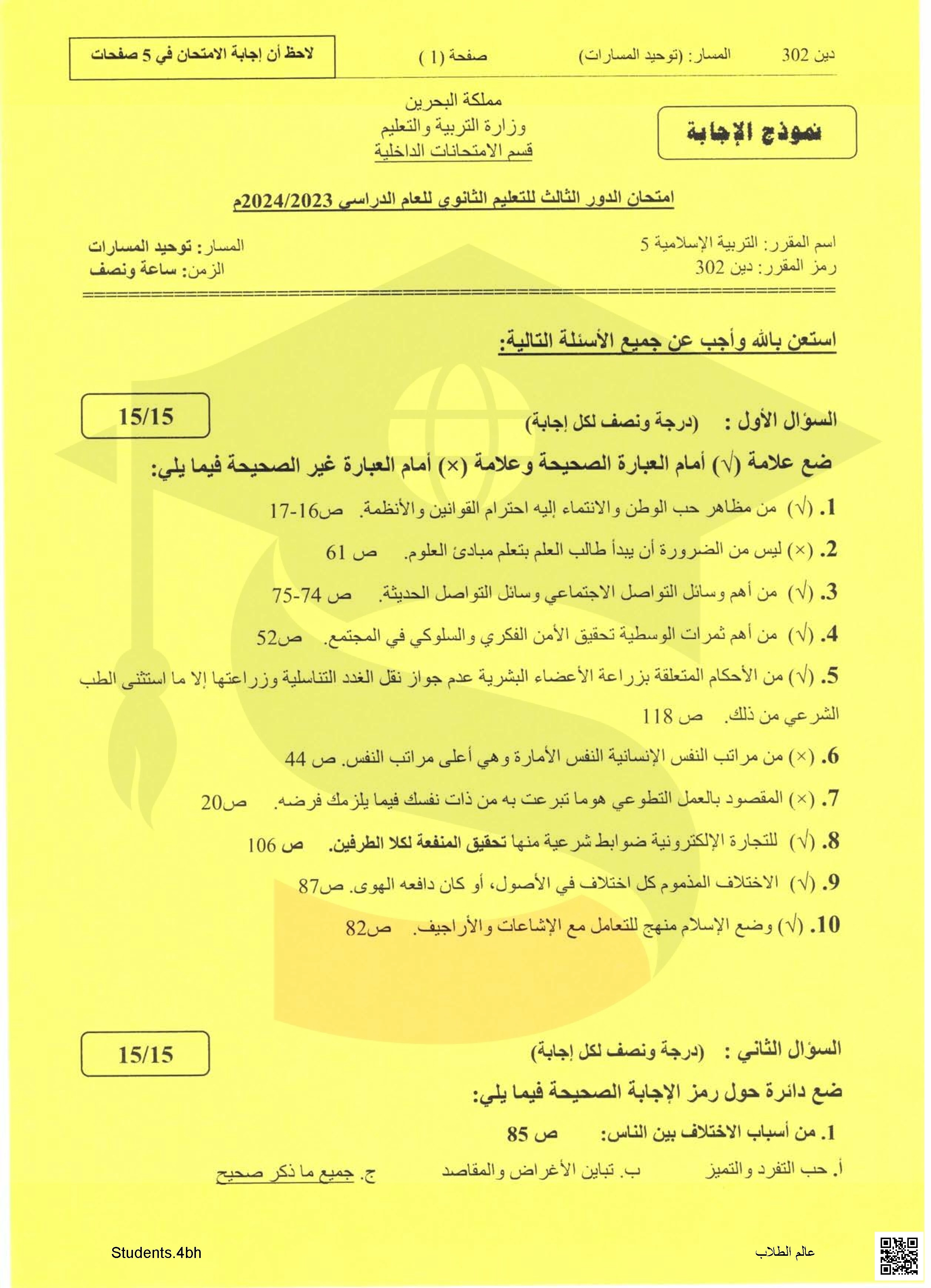 نموذج الإجابة ل تجميعة أسئلة امتحانات الدور الثالث مقرر التربية الإسلامية 5 مقرر دين 302 توحيد مسارات - تربية اسلامية - الصف الصف الثالث الثانوي - الفصل الفصل الثاني