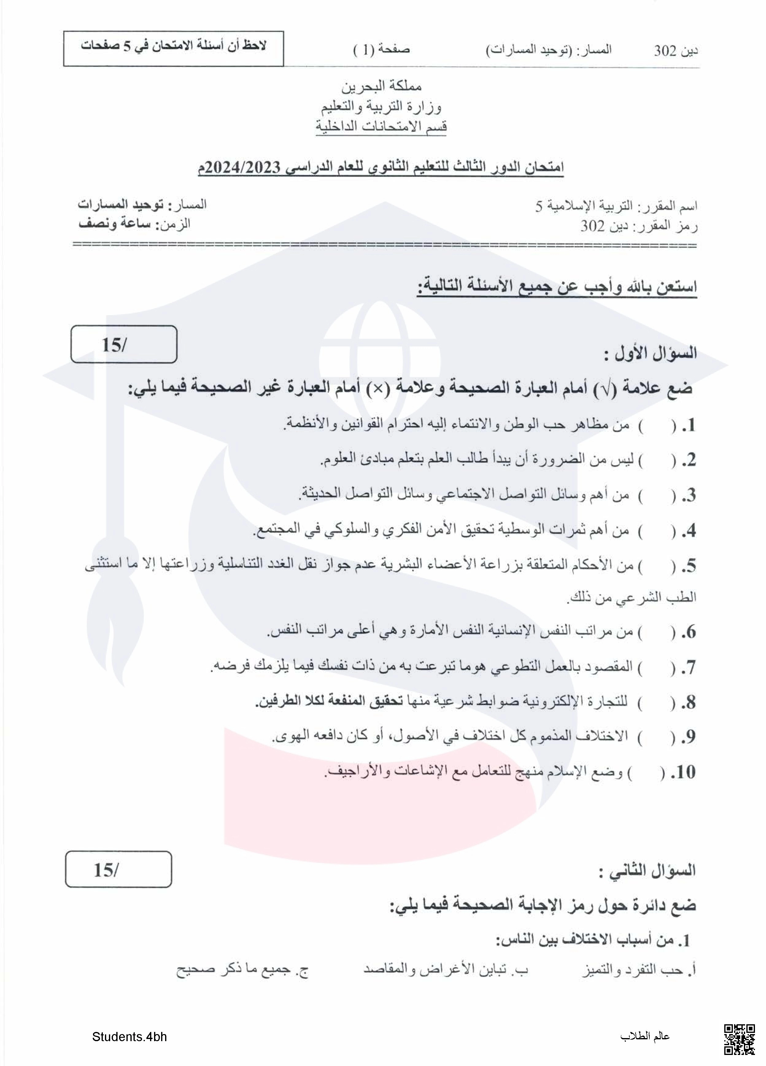 نموذج تجميعة أسئلة امتحانات الدور الثالث مقرر التربية الإسلامية 5 مقرر دين 302 توحيد مسارات - تربية اسلامية - الصف الصف الثالث الثانوي - الفصل الفصل الثاني