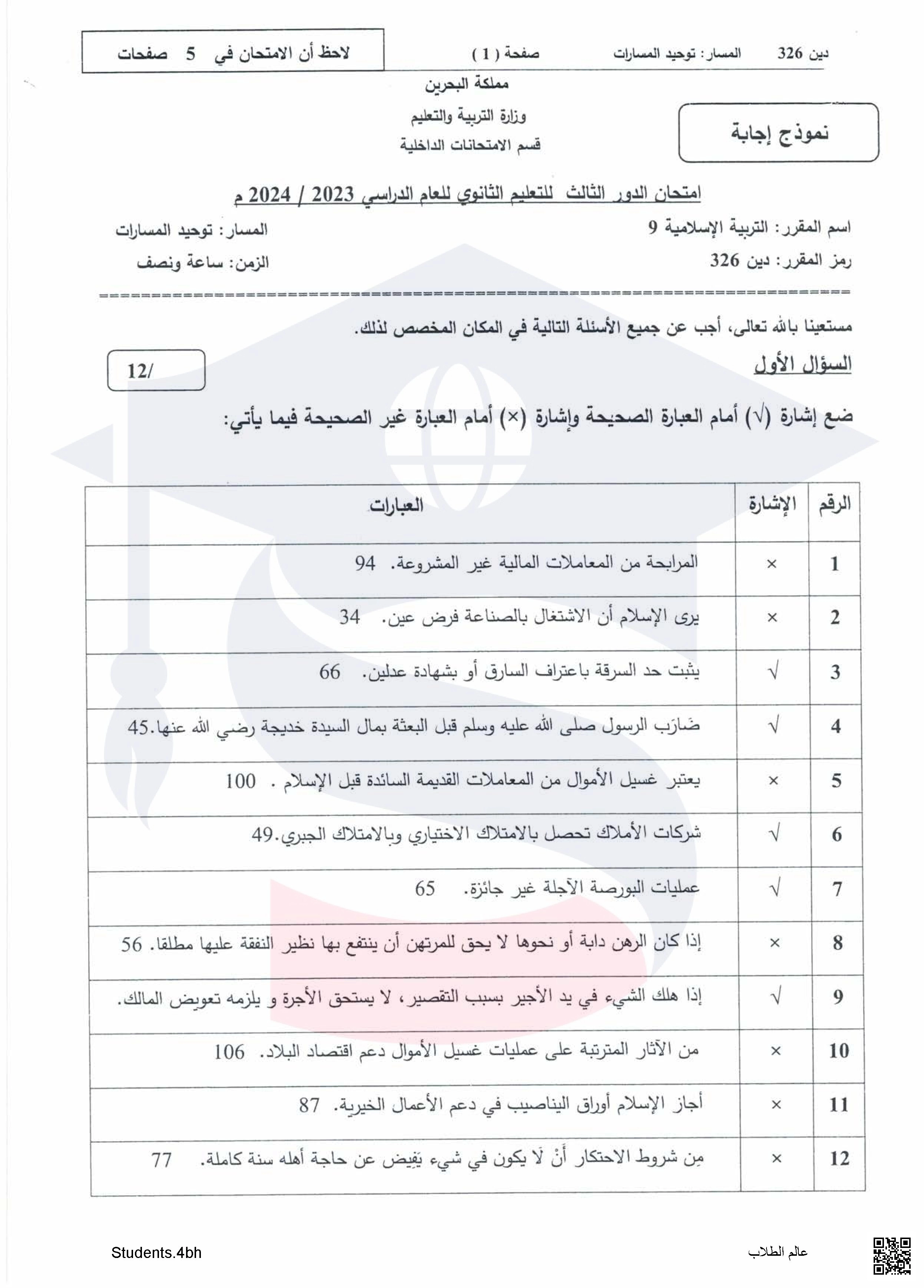 نماذج الإجابة لامتحان الدور الثالث مقرر التربية الإسلامية 9 مقرر دين 326 توحيد المسارات - تربية اسلامية - الصف الصف الثالث الثانوي - الفصل الفصل الثاني