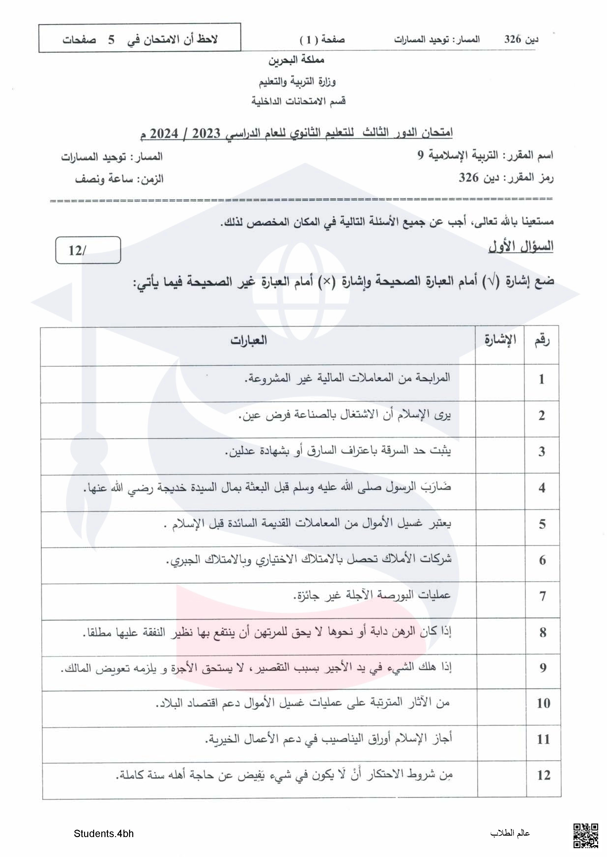 نماذج الأسئلة لامتحان الدور الثالث مقرر التربية الإسلامية 9 مقرر دين 326 توحيد المسارات - تربية اسلامية - الصف الصف الثالث الثانوي - الفصل الفصل الثاني