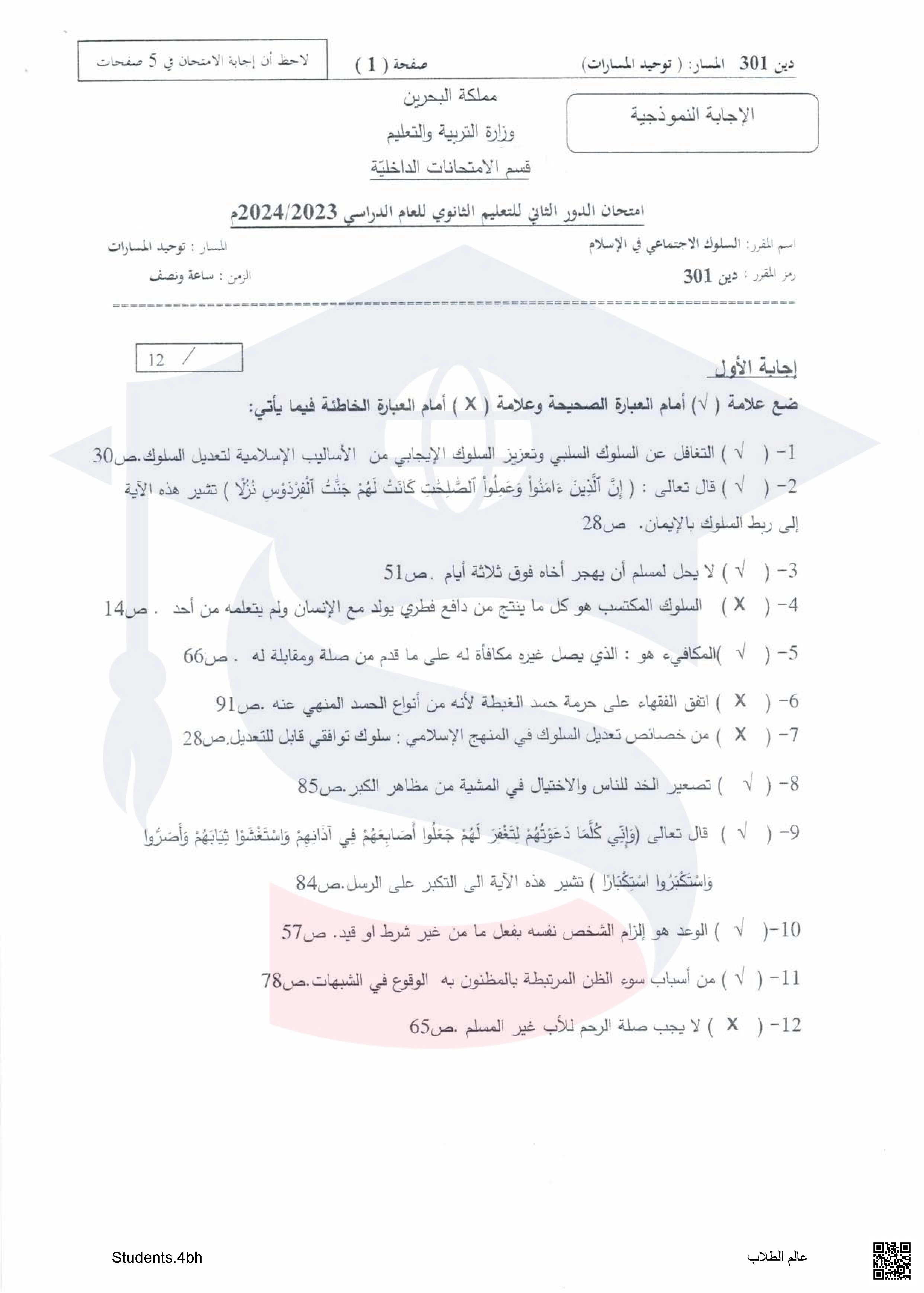 نموذج الإجابة لامتحان  الدور الثاني مقرر السلوك الاجتماعي في الإسلام مقرر دين 301 - تربية اسلامية - الصف الصف الثالث الثانوي - الفصل الفصل الثاني