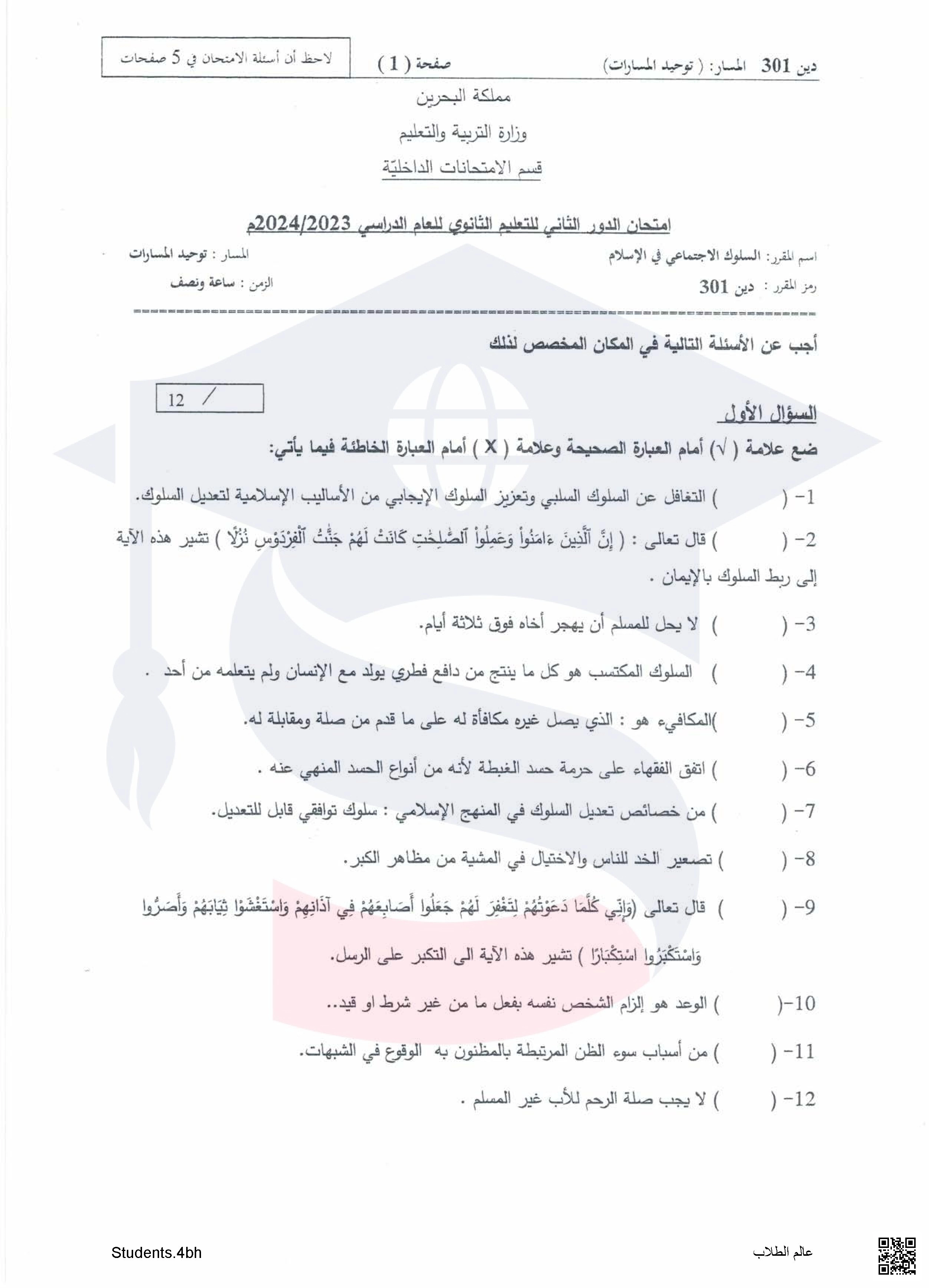 نموذج الأسئلة لامتحان  الدور الثاني مقرر السلوك الاجتماعي في الإسلام مقرر دين 301 - تربية اسلامية - الصف الصف الثالث الثانوي - الفصل الفصل الثاني
