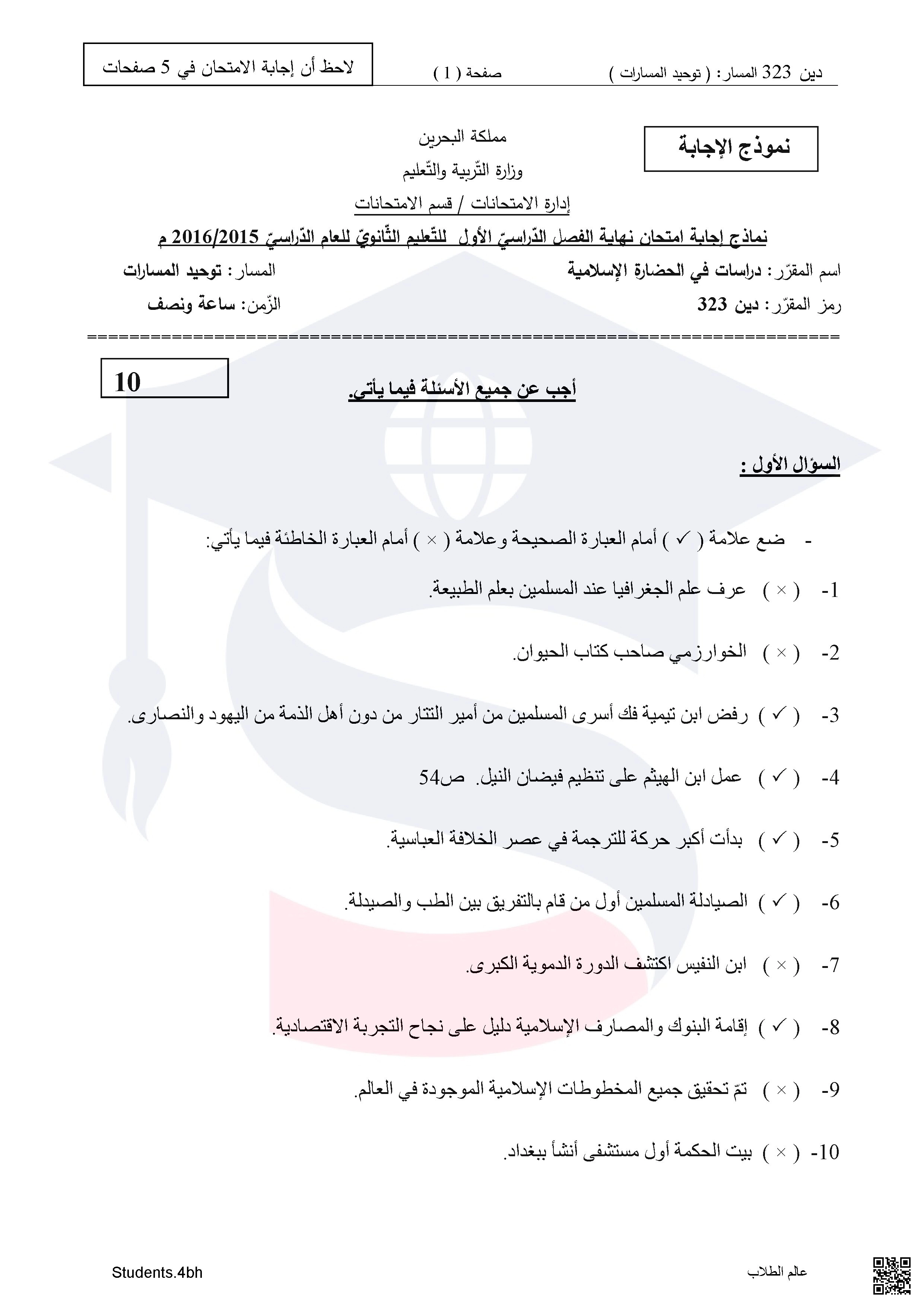نموذج الإجابة لامتحان تهاية الفصل الأول دراسات في الحضارة الإسلامية مقرر دين 323 - تربية اسلامية - الصف الصف الثالث الثانوي - الفصل الفصل الثاني