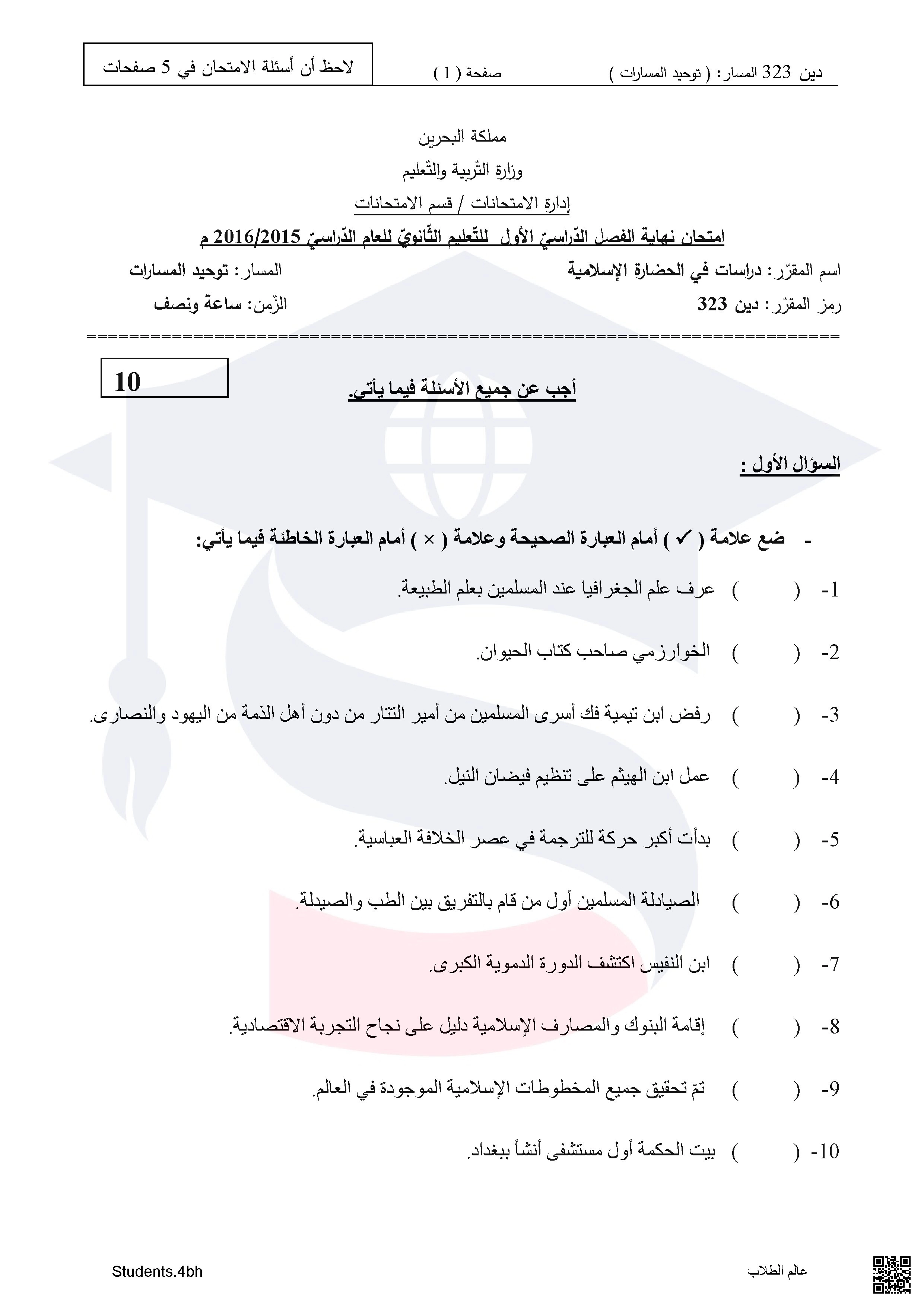 نموذج الأسئلة لامتحان تهاية الفصل الأول دراسات في الحضارة الإسلامية مقرر دين 323 - تربية اسلامية - الصف الصف الثالث الثانوي - الفصل الفصل الثاني
