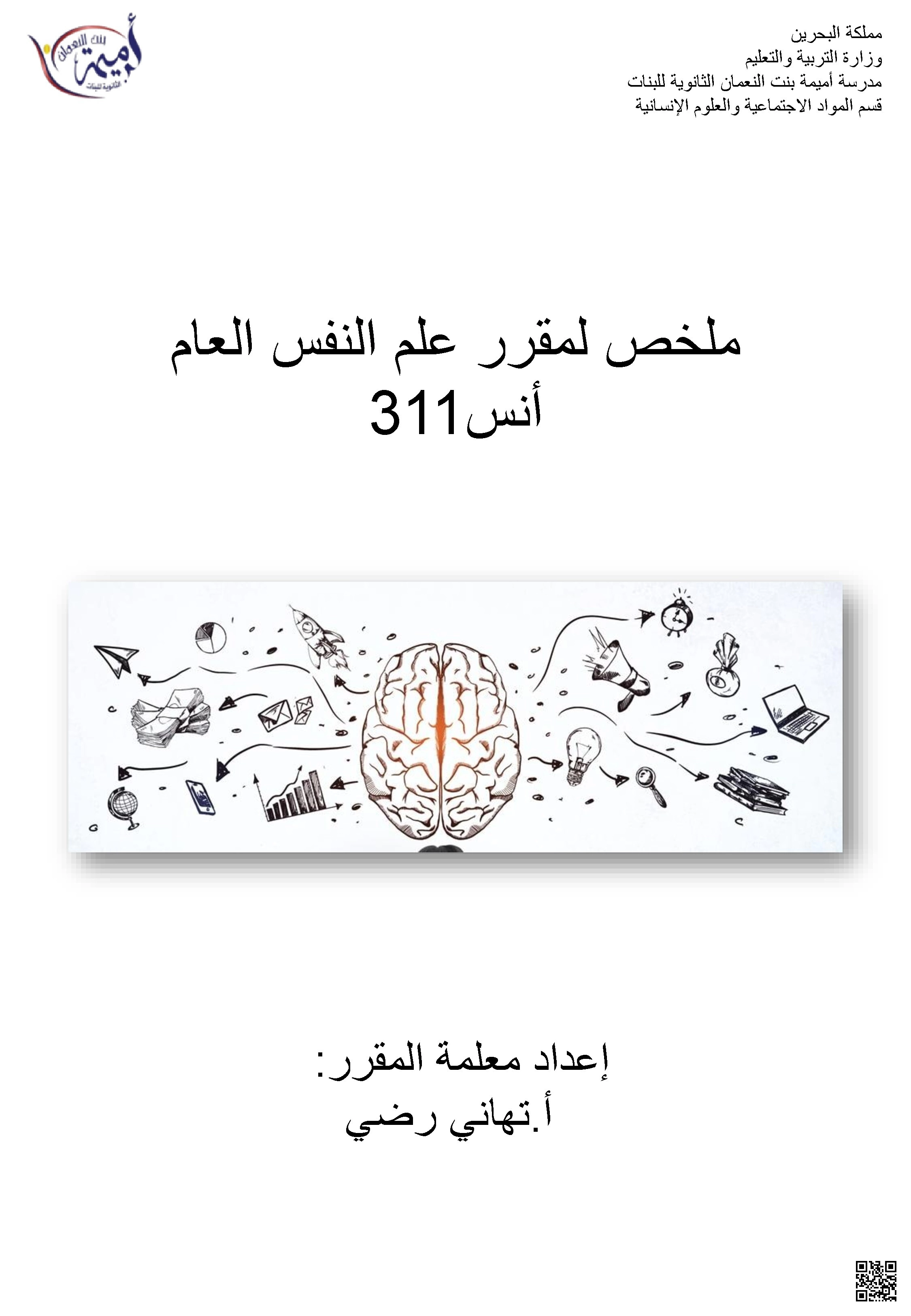 ملخص أنس 311 علم النفس العام - إنسانيات - الصف الصف الثالث الثانوي - الفصل الفصل الأول
