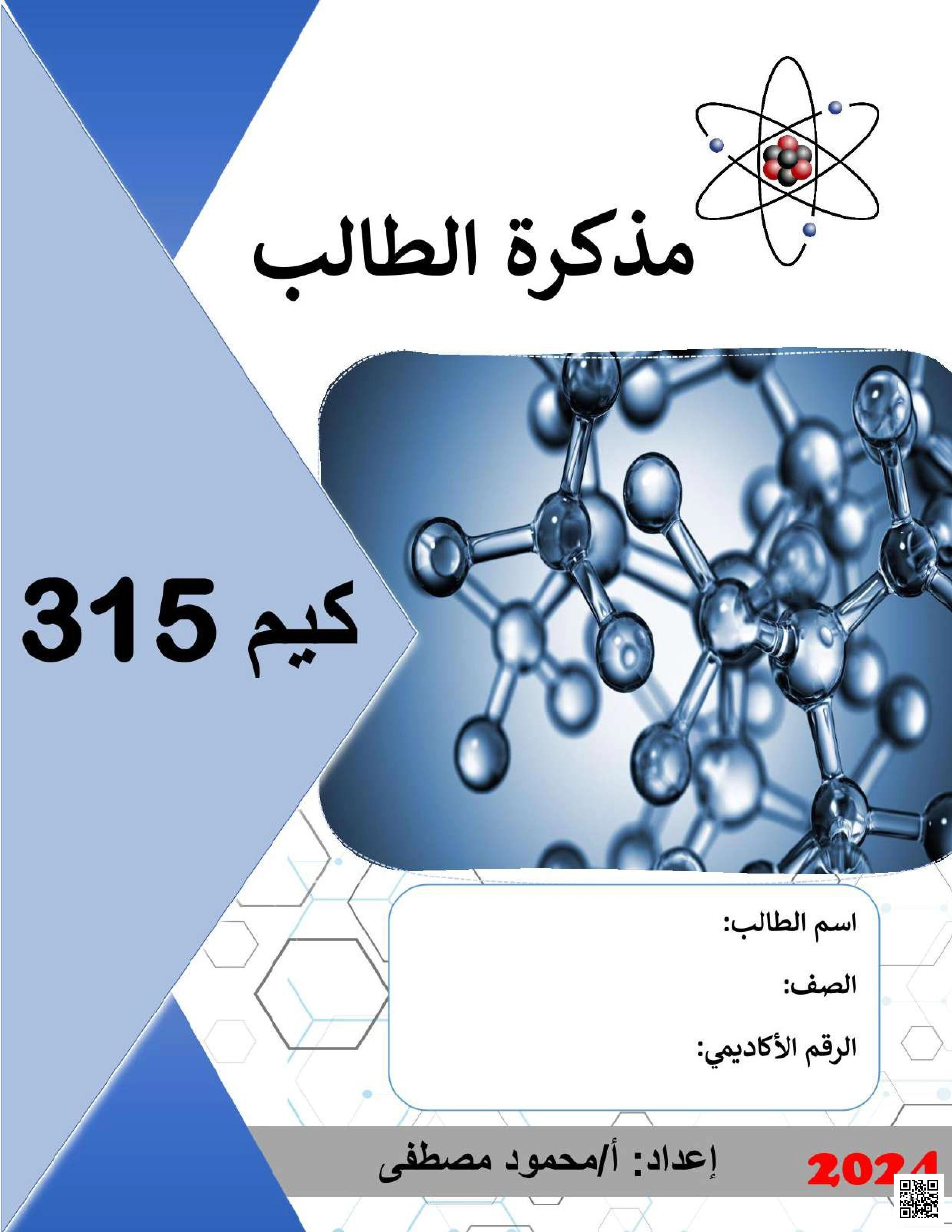 حلول مذكرة كيم 315 الشاملة - كيمياء - الصف الصف الثالث الثانوي - الفصل الفصل الأول