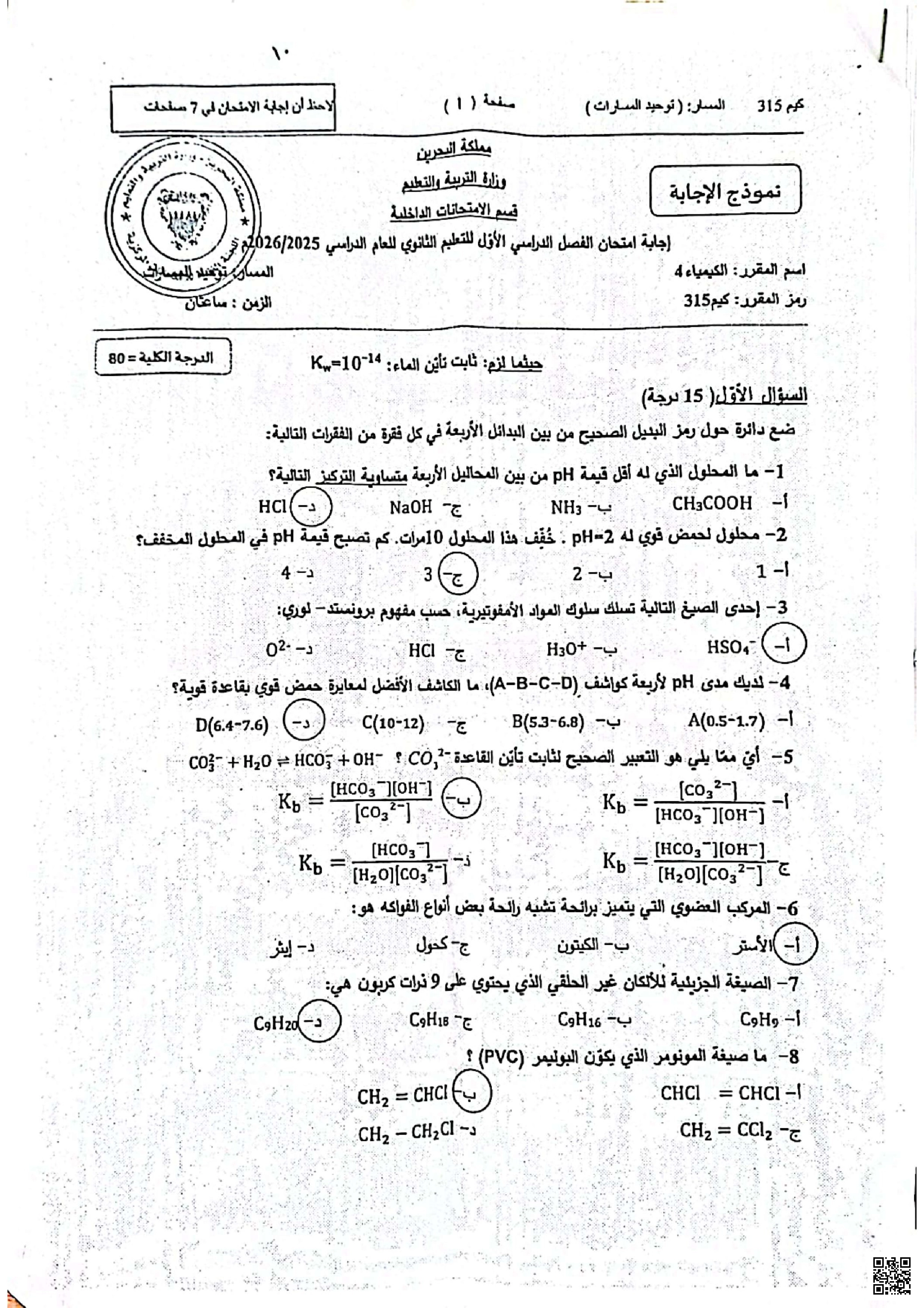 نموذج الإجابة لامتحان نهاية الفصل الأول - كيمياء - الصف الصف الثالث الثانوي - الفصل الفصل الأول