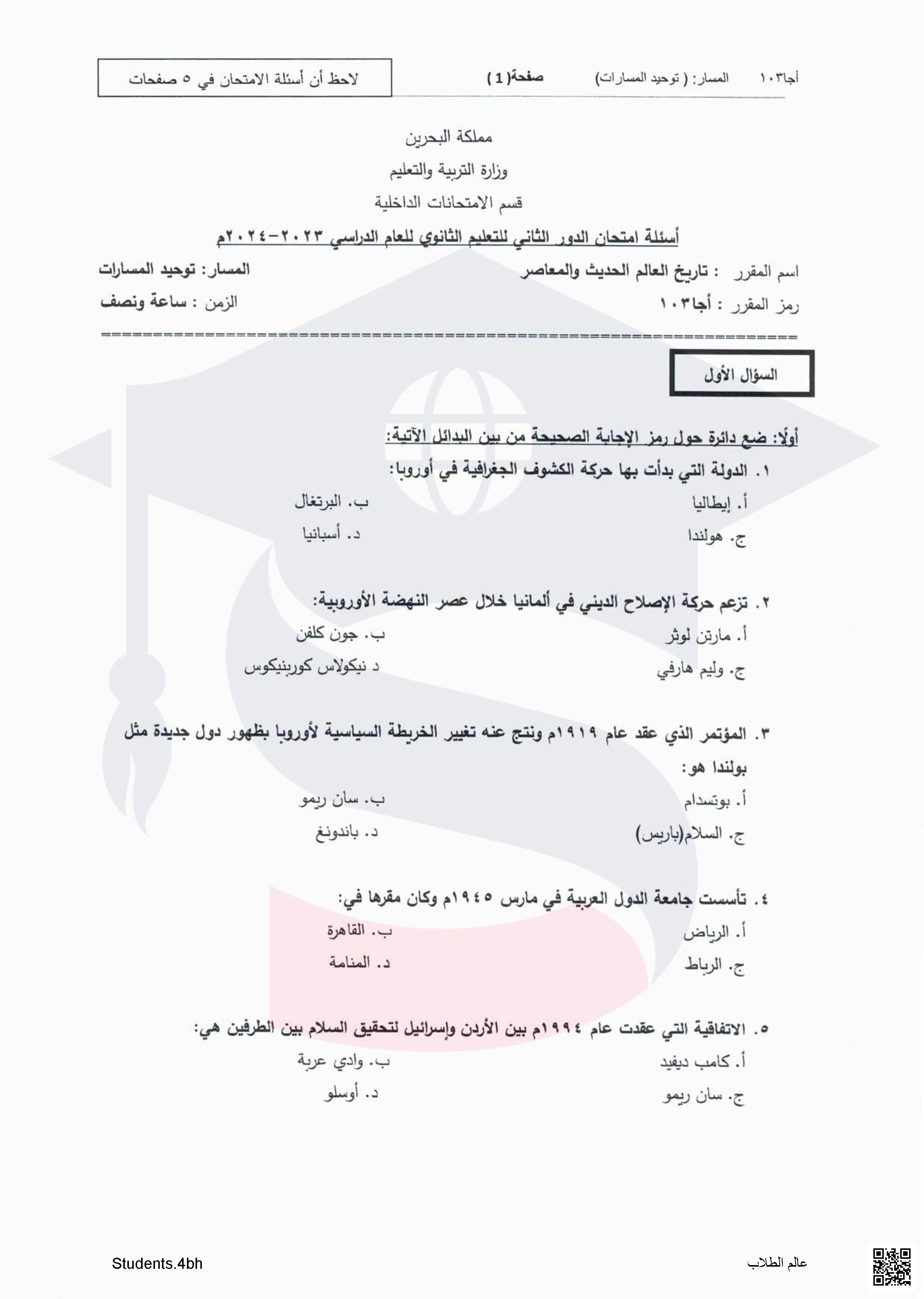 نموذج أسئلة امتحان نهاية الدور الثاني مقرر أجا 103 تاريخ العالم الحديث و المعاصر - تاريخ - الصف الصف الثالث الثانوي - الفصل الفصل الأول