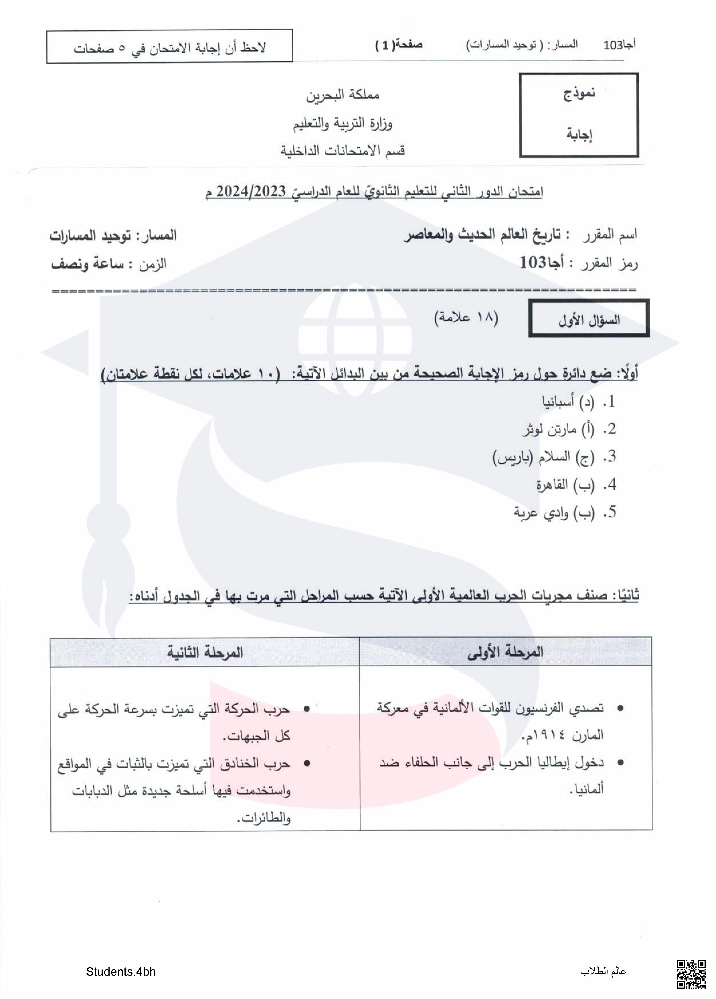 نموذج إجابة  أسئلة امتحان نهاية الدور الثاني مقرر أجا 103 تاريخ العالم الحديث و المعاصر - تاريخ - الصف الصف الثالث الثانوي - الفصل الفصل الأول