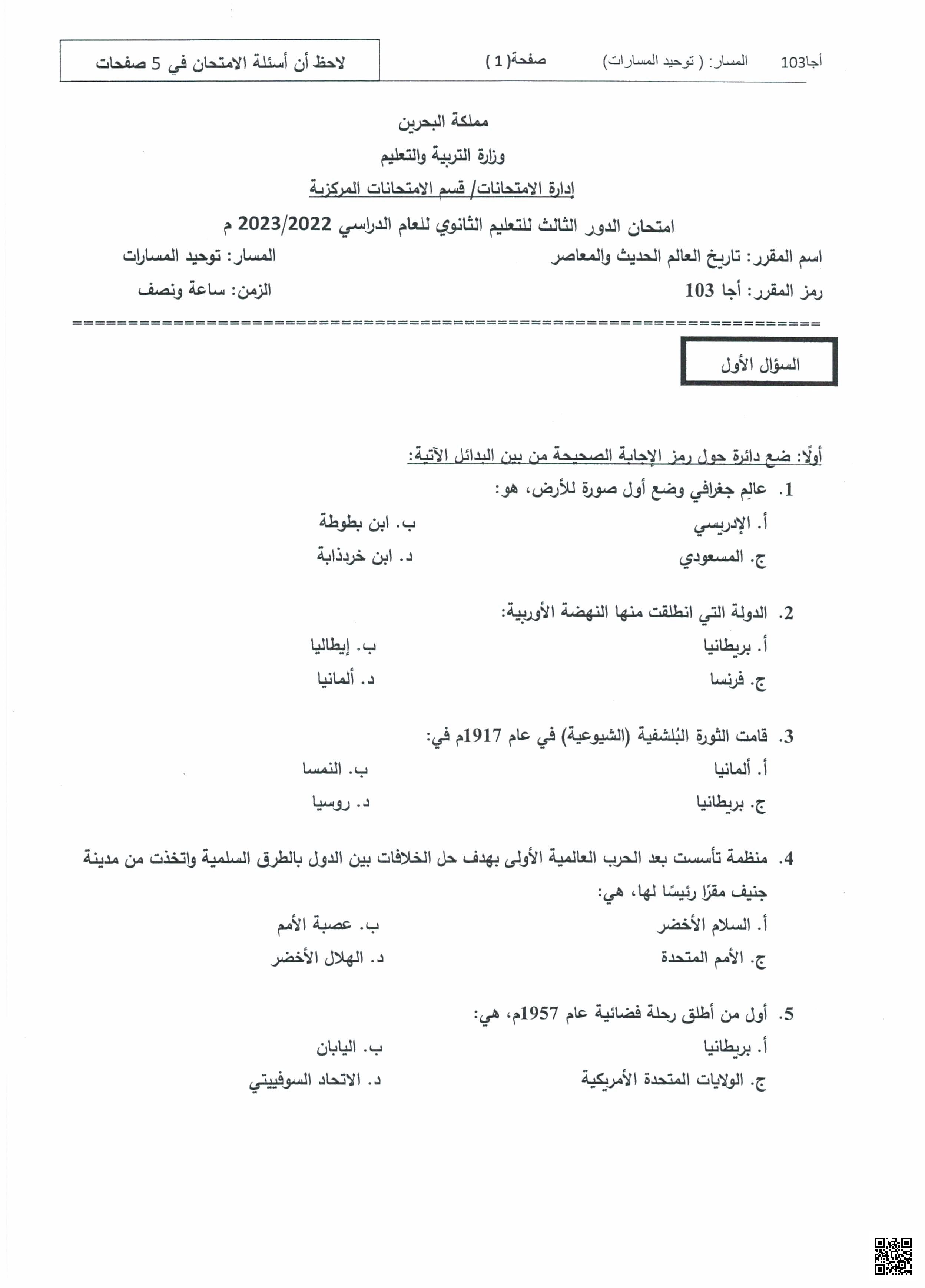 نموذج امتحان نهاية الدور الثالث في التعليم الثانوي مقرر اجا 103 - تاريخ - الصف الصف الثالث الثانوي - الفصل الفصل الأول