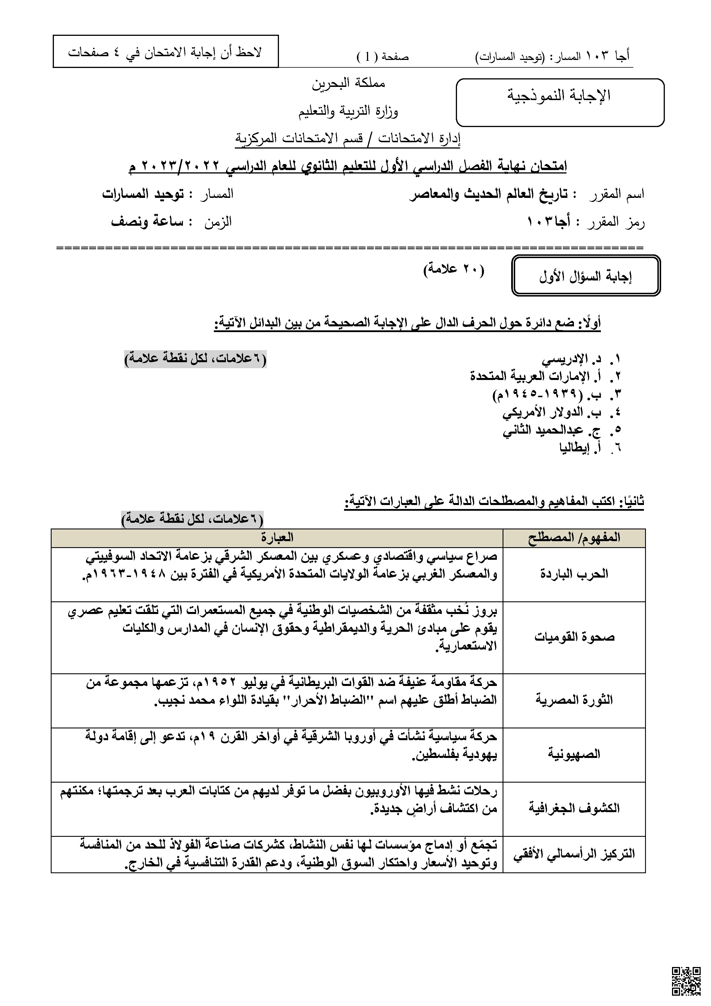 الإجابة النموذجية لامتحان نهاية الدور الأول في مقرر تاريخ العالم الحديث و المعاصر أجا 103 - تاريخ - الصف الصف الثالث الثانوي - الفصل الفصل الأول
