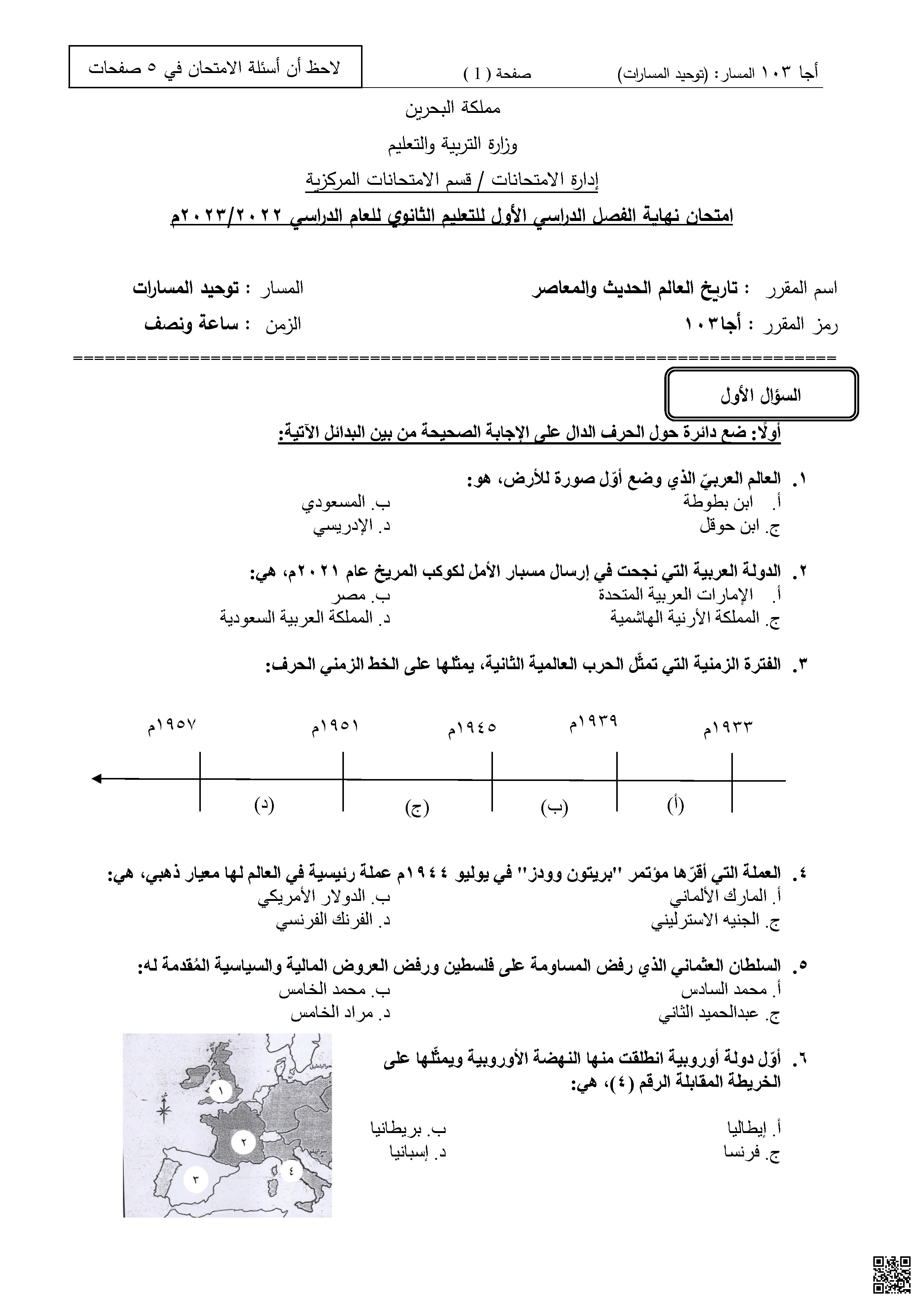 نموذج أسئلة امتحان نهاية الفصل الأول للتعليم الثانوي العام مقرر أجا 103 - تاريخ - الصف الصف الثالث الثانوي - الفصل الفصل الأول