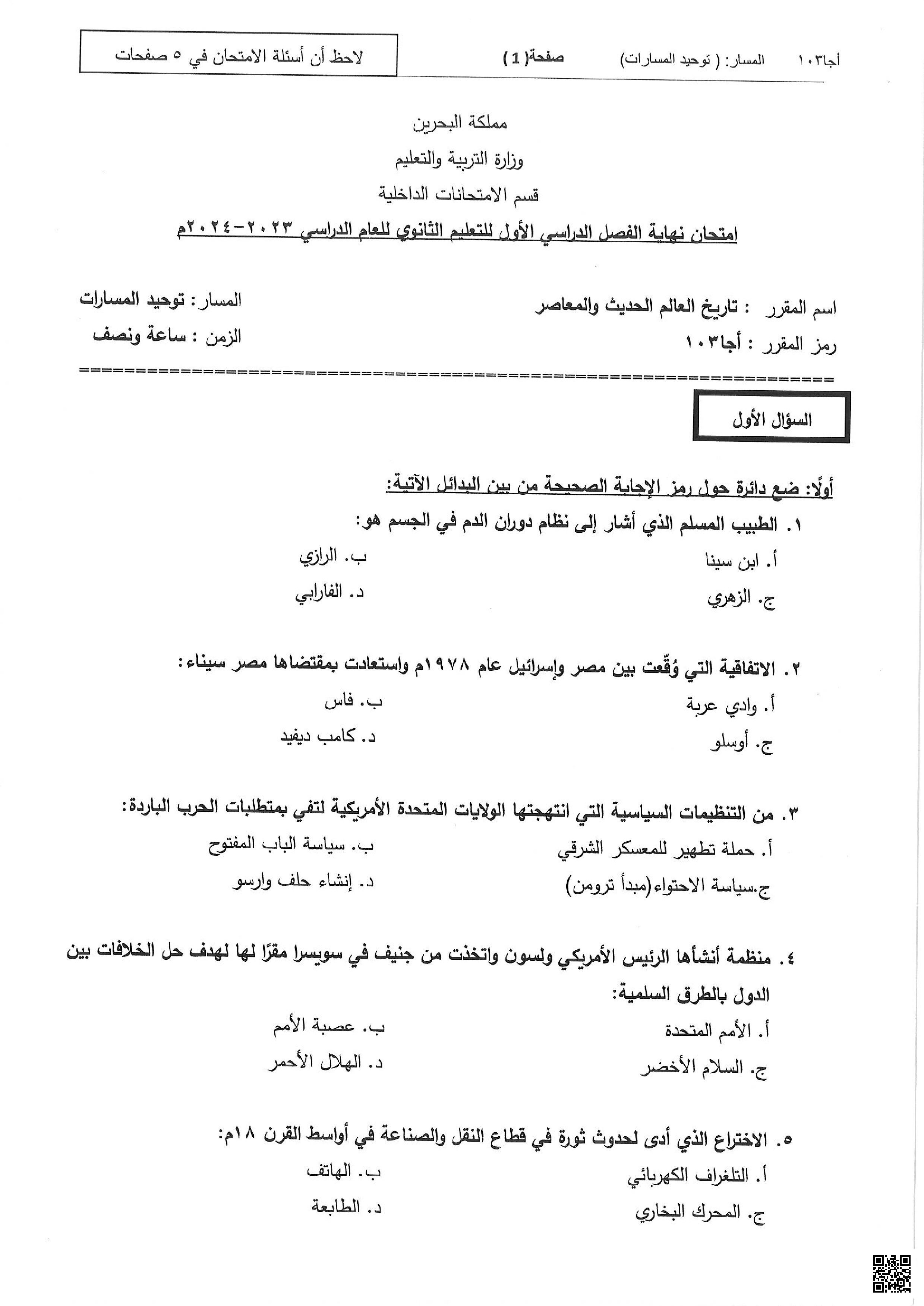  نموذج أسئلة امتحان نهاية الفصل الأول للتعليم الثانوي العام مقرر أجا 103 - تاريخ - الصف الصف الثالث الثانوي - الفصل الفصل الأول