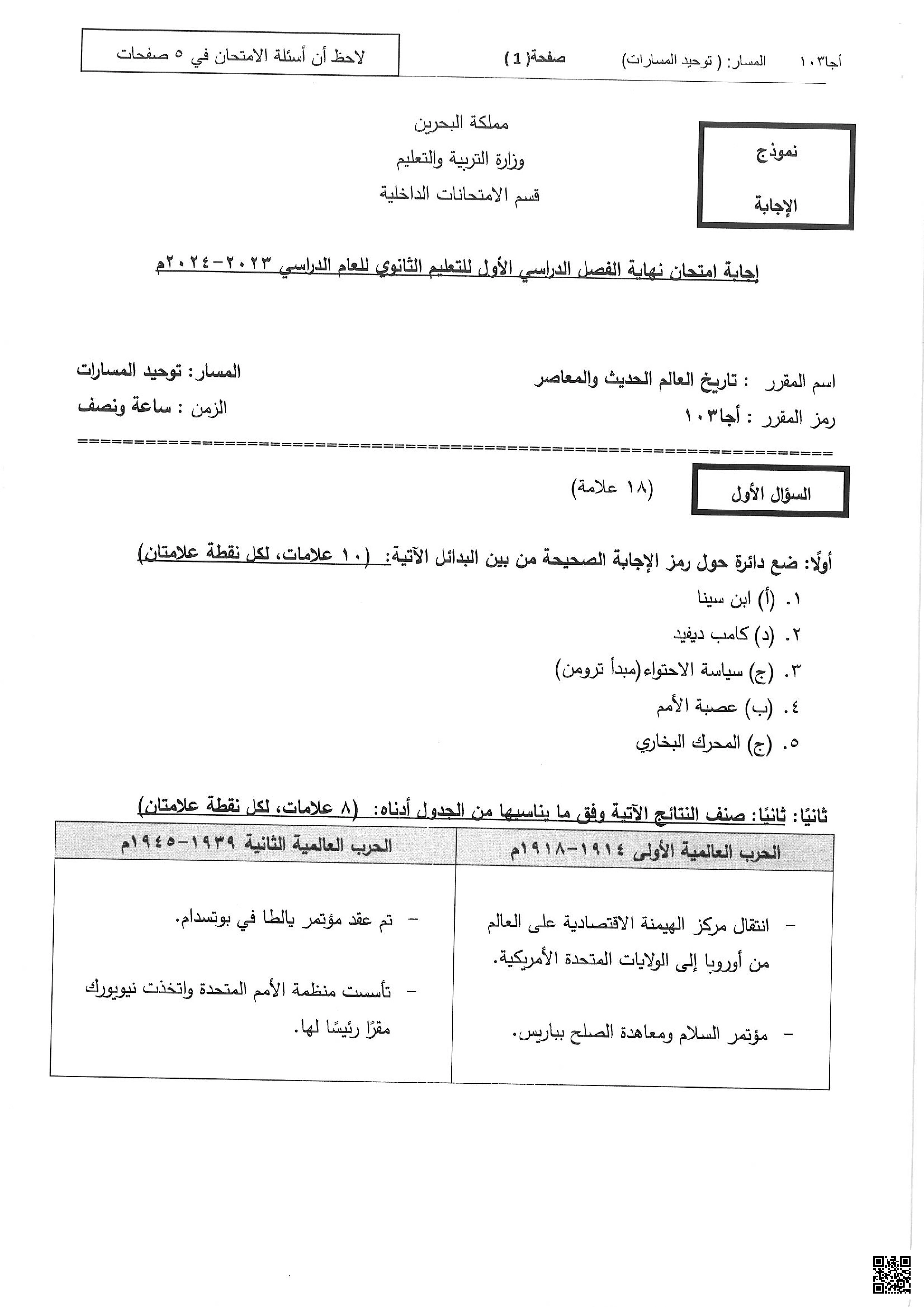  نموذج  إجابة أسئلة امتحان نهاية الفصل الأول للتعليم الثانوي العام مقرر أجا 103 - تاريخ - الصف الصف الثالث الثانوي - الفصل الفصل الأول