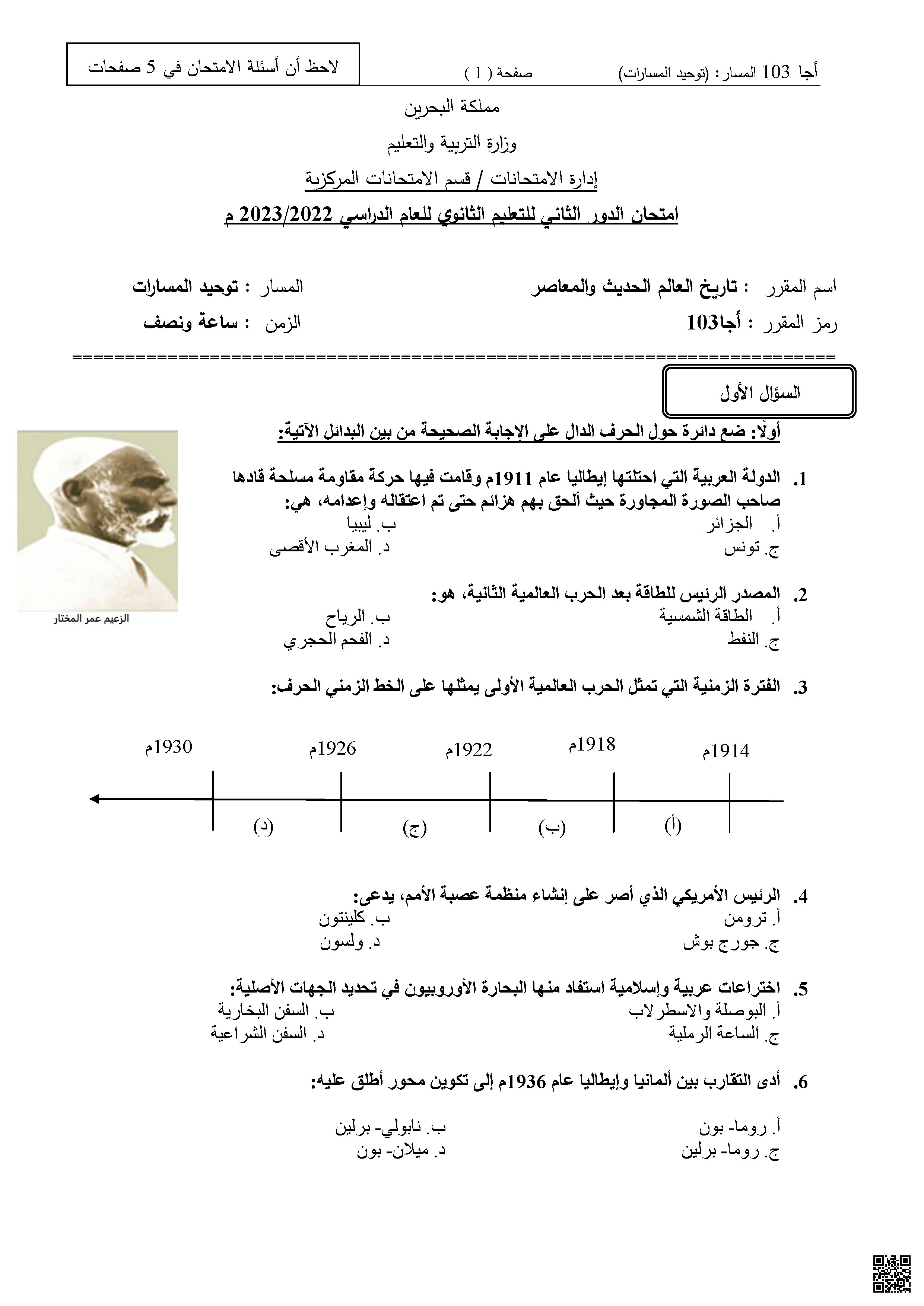امتحان نهاية الدور الثاني للتعليم الثانوي مقرر تاريخ العالم الحديث و المعاصر أجا 103 - تاريخ - الصف الصف الثالث الثانوي - الفصل الفصل الأول