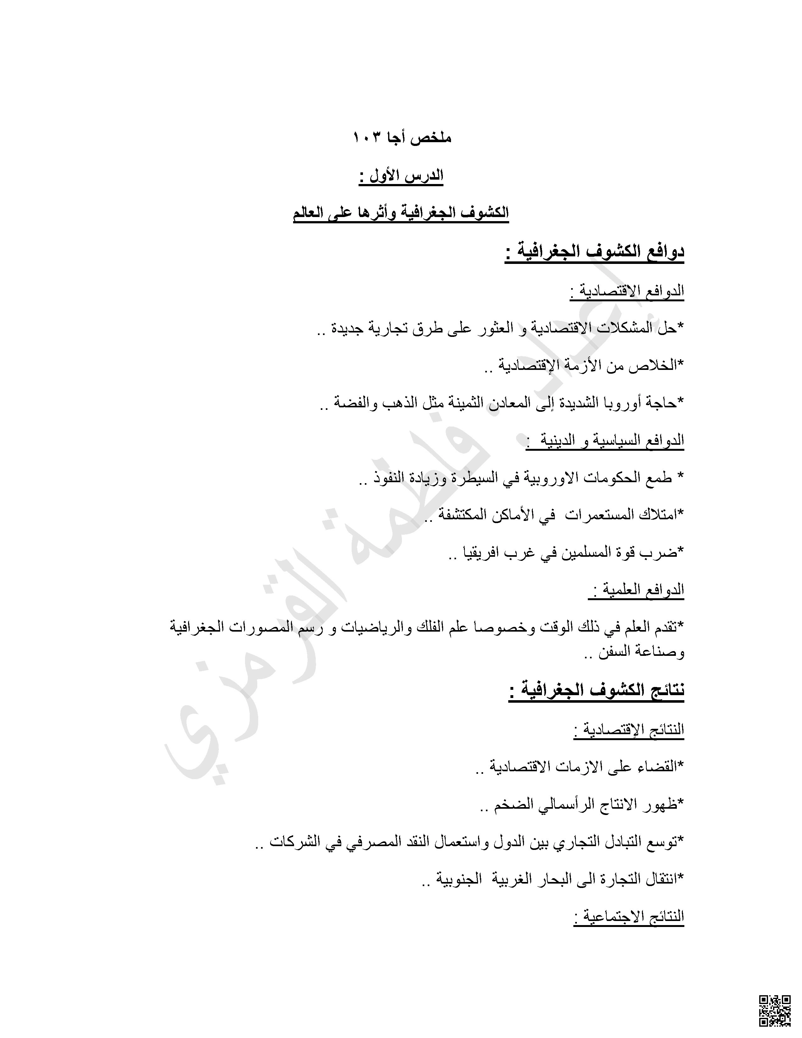 ملخص مقرر تاريخ العالم الحديث و المعاصر أجا 103 - تاريخ - الصف الصف الثالث الثانوي - الفصل الفصل الأول