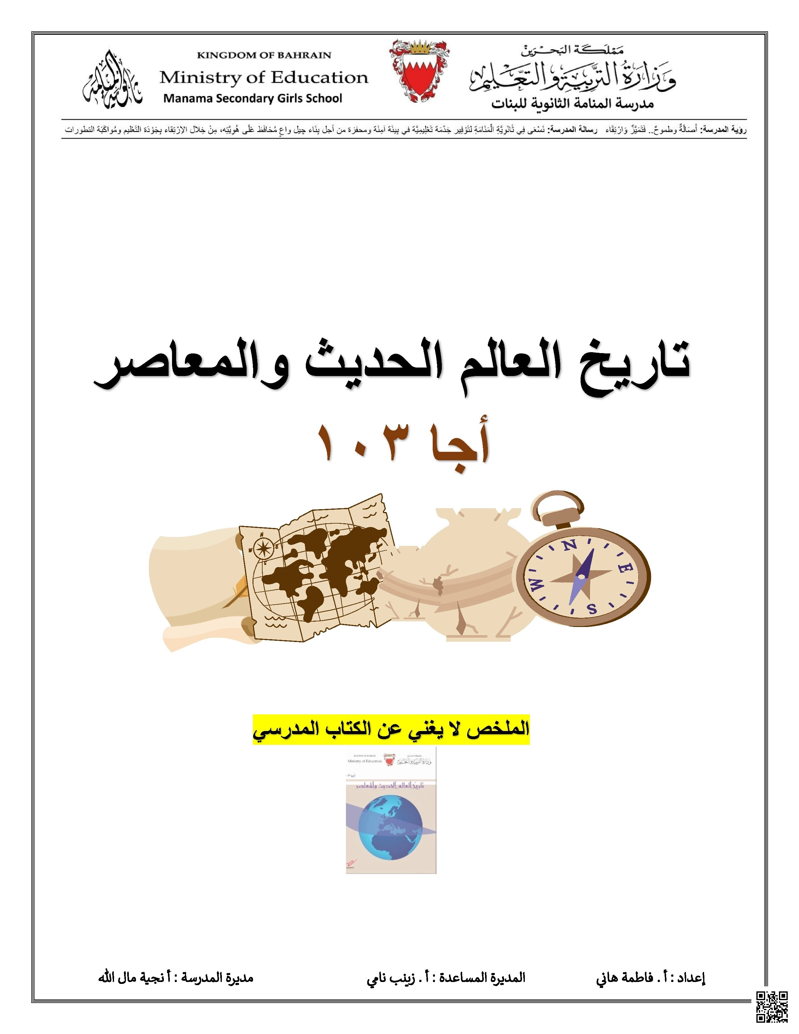 ملخص مقرر تاريخ العالم الحديث و المعاصر أجا 103 الملخص - تاريخ - الصف الصف الثالث الثانوي - الفصل الفصل الأول