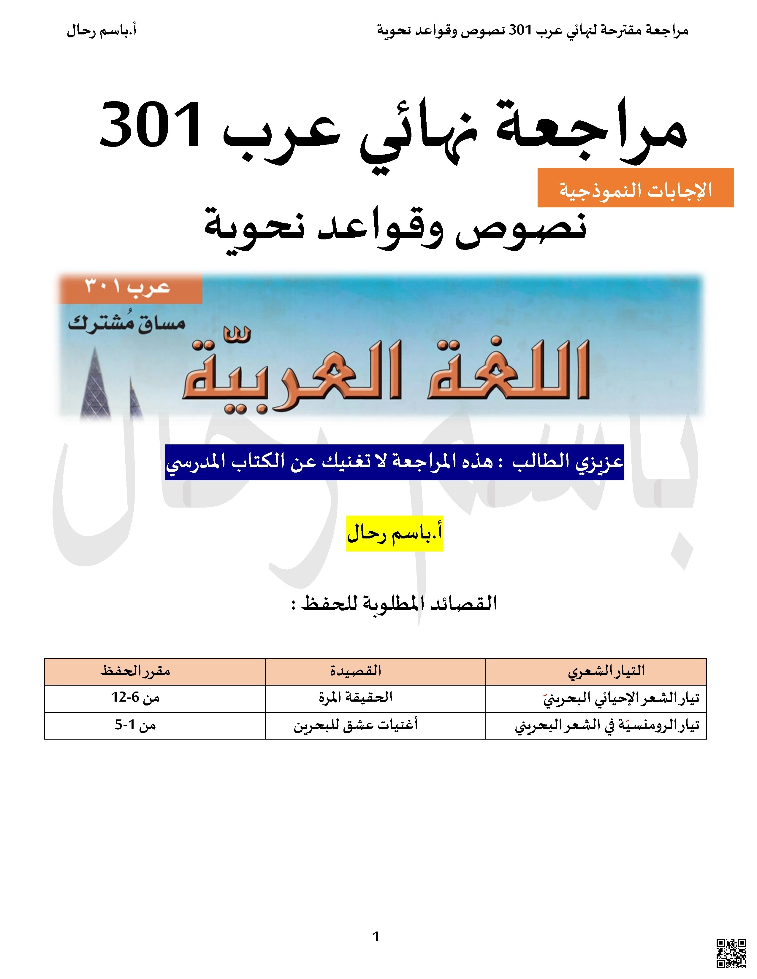 مراجعة نهائية مقترحة لمادة اللغة العربية عرب 301 - لغة عربية - الصف الصف الثالث الثانوي - الفصل الفصل الأول
