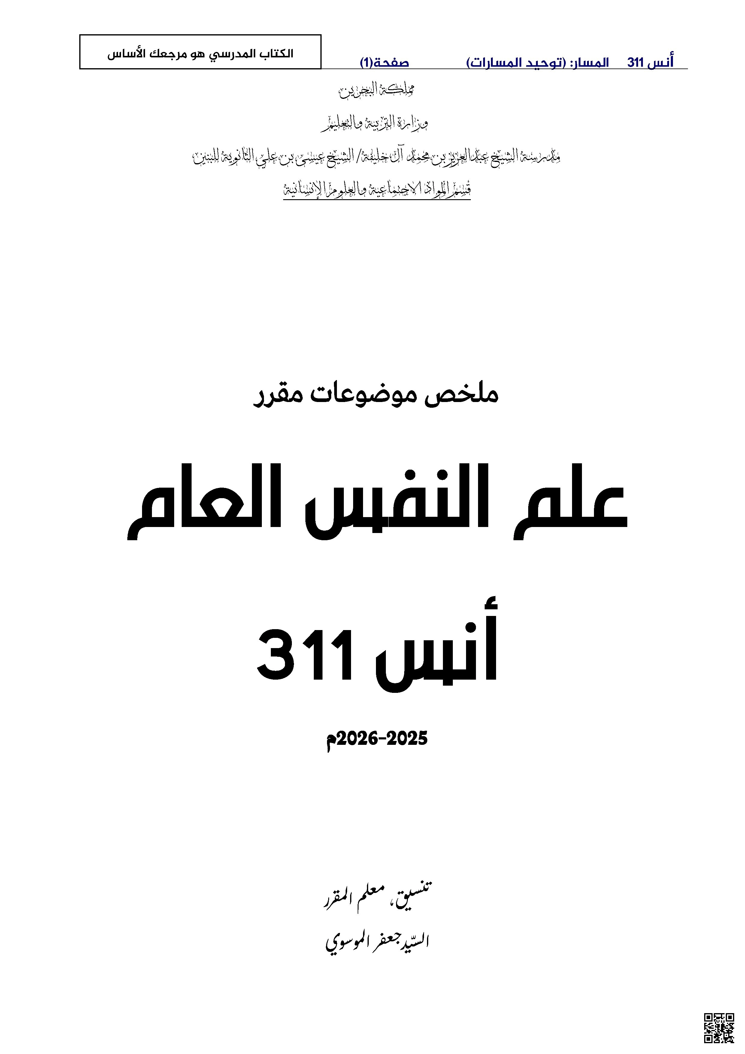 ملخص شامل لعلم النفس العام أنس 311 - إنسانيات - الصف الصف الثالث الثانوي - الفصل الفصل الأول