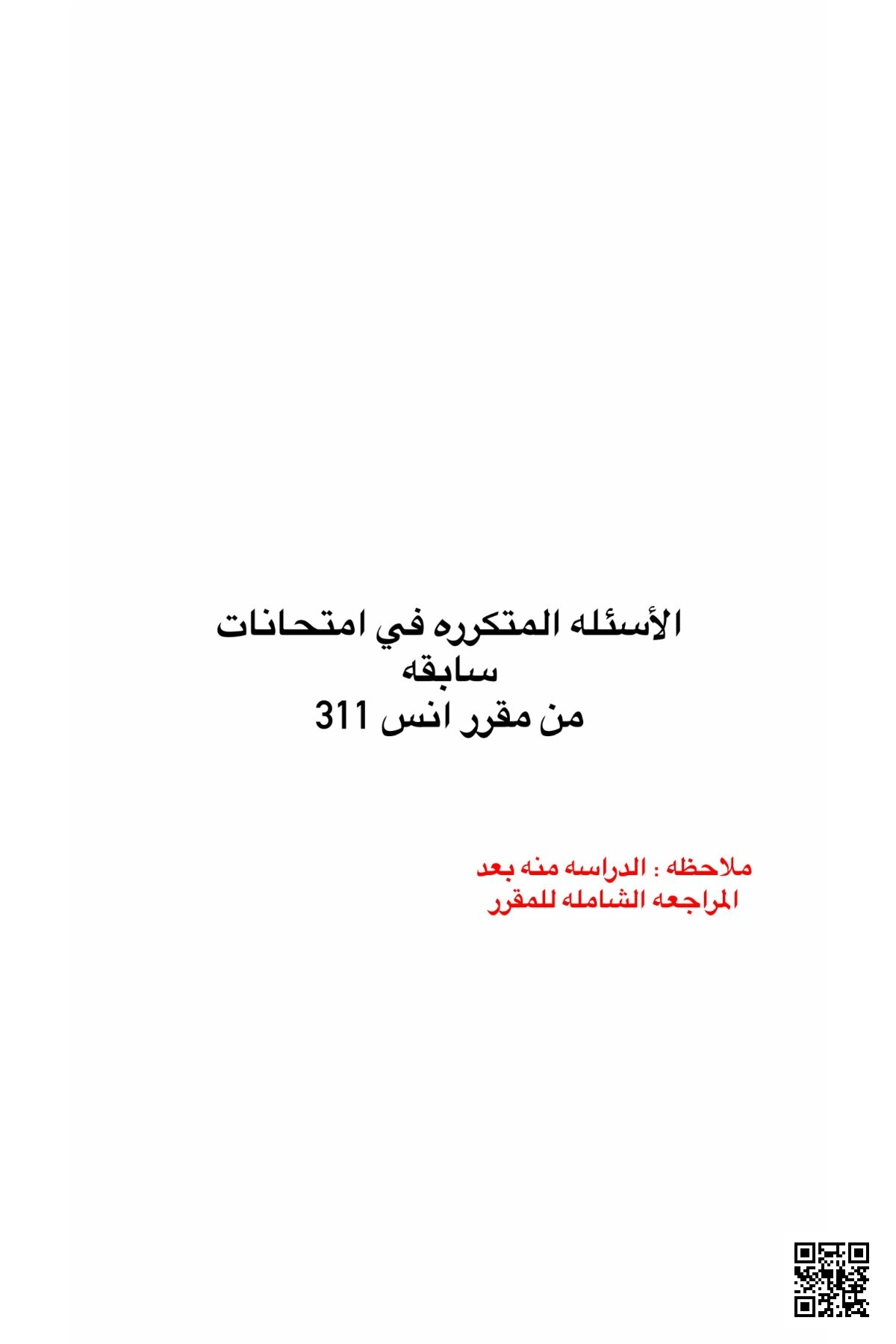الأسئلة المهمة في مقرر انس 311 - إنسانيات - الصف الصف الثالث الثانوي - الفصل الفصل الأول