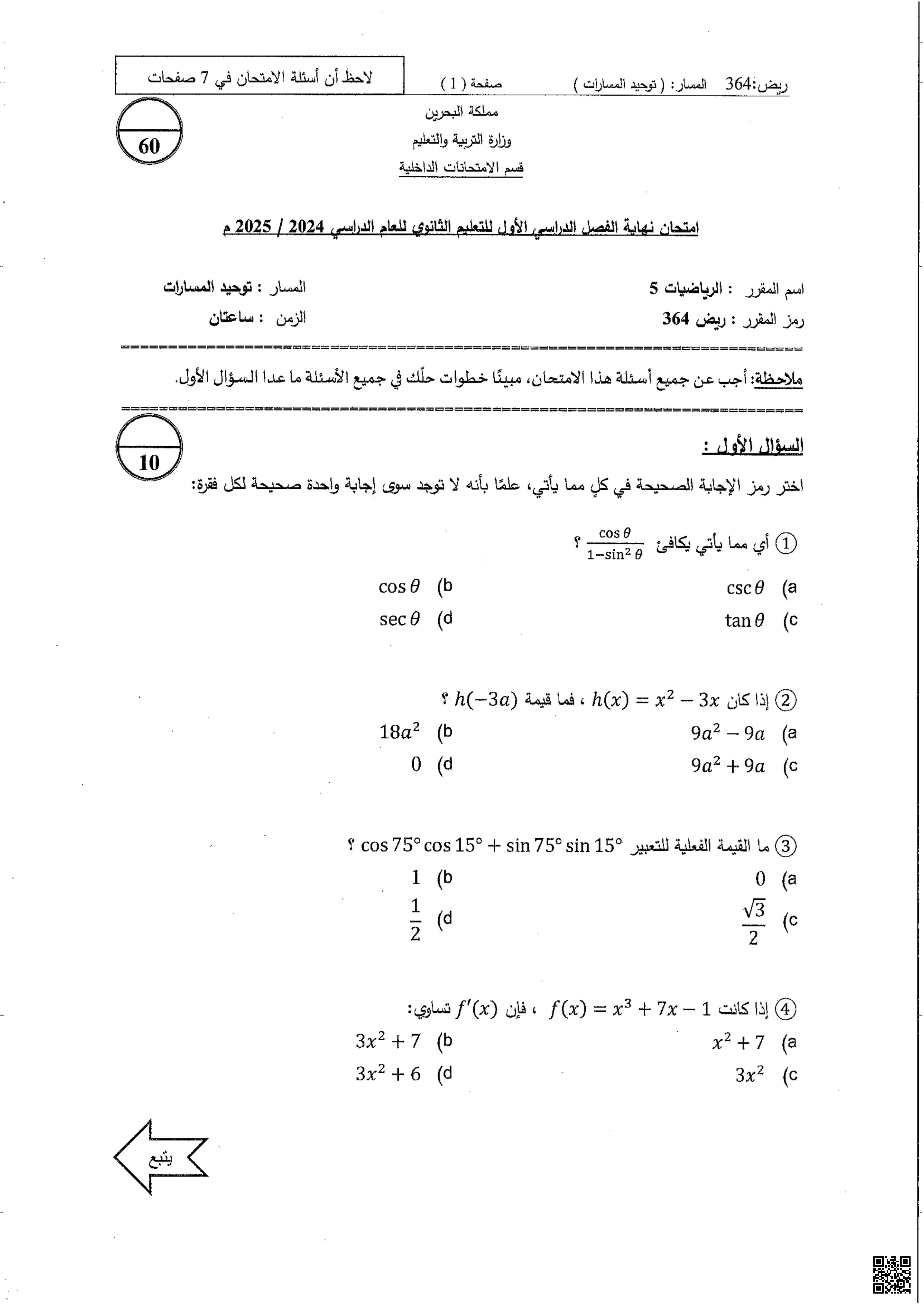 نماذج أسئلة امتحان نهاية الفصل الدراسي الأول مقرر ريض 364 - رياضيات - الصف الصف الثالث الثانوي - الفصل الفصل الأول
