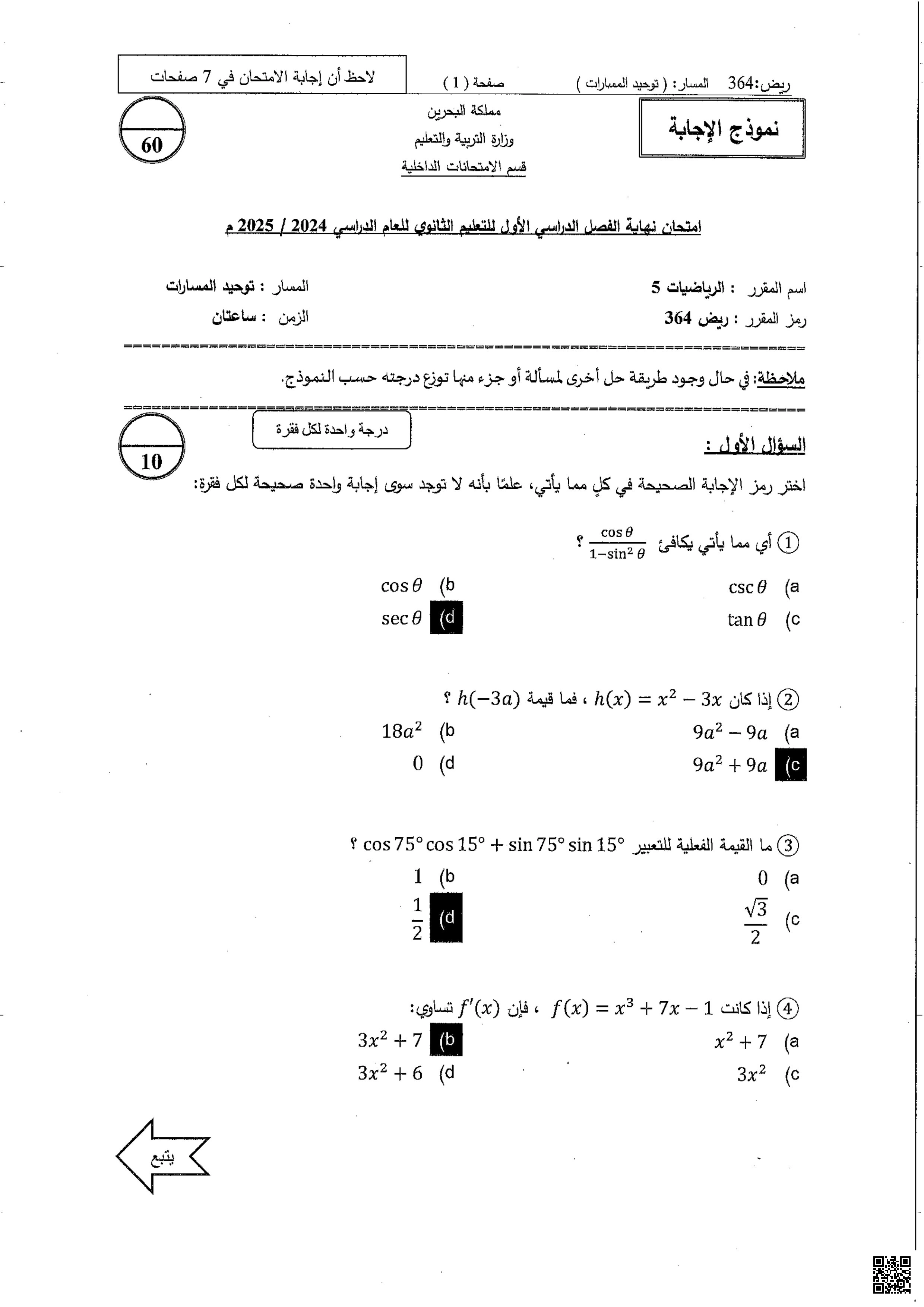 نماذج الإجابة لأسئلة امتحان نهاية الفصل الأول - رياضيات - الصف الصف الثالث الثانوي - الفصل الفصل الأول