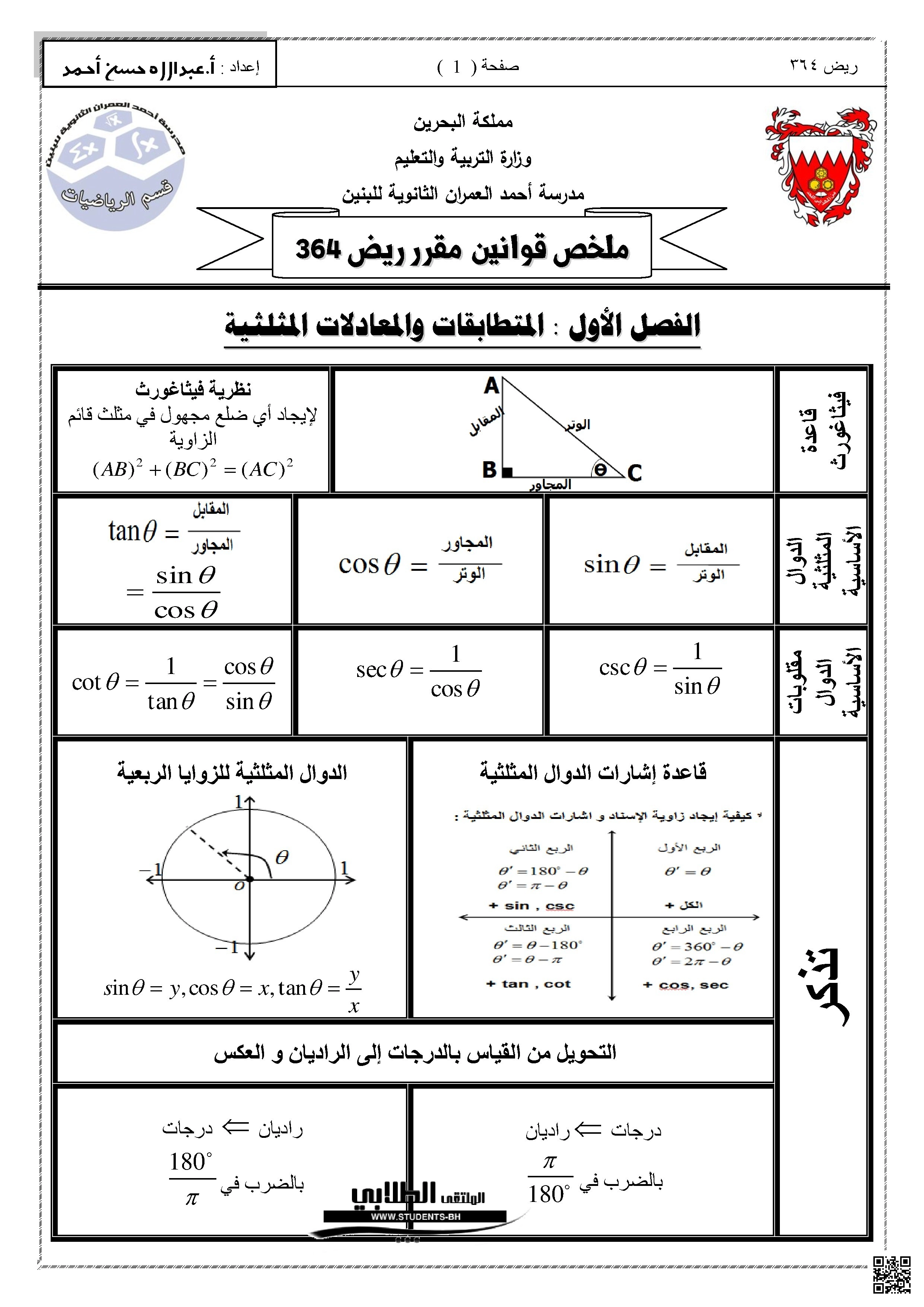 ملخص قوانين ريض 364 ثالث ثانوي - رياضيات - الصف الصف الثالث الثانوي - الفصل الفصل الأول