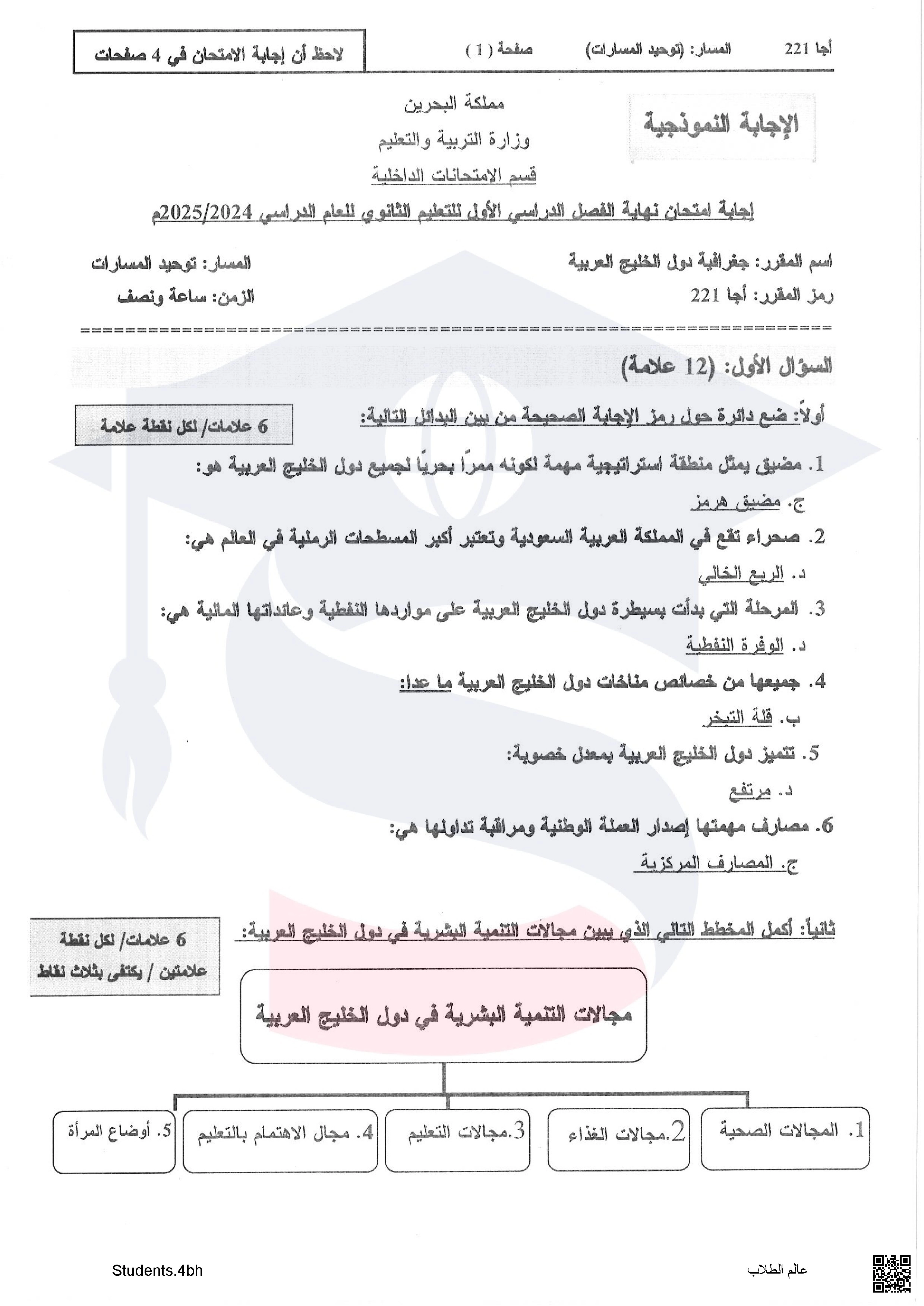 نماذج إجابة امتحان نهاية الفصل الأول مقرر أجا 221 - جغرافيا - الصف الصف الثالث الثانوي - الفصل الفصل الأول