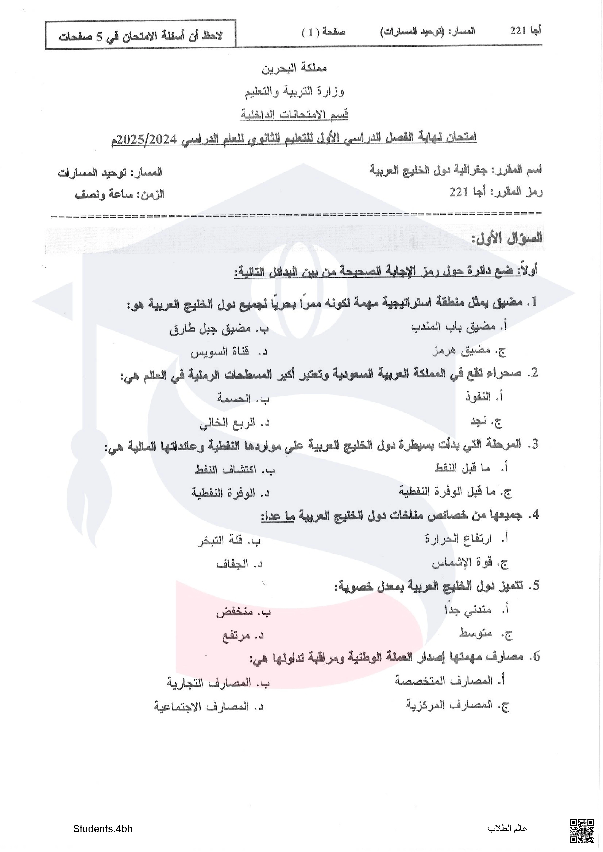 نماذج أسئلة امتحان مقرر أجا 221ثالث ثانوي - جغرافيا - الصف الصف الثالث الثانوي - الفصل الفصل الأول