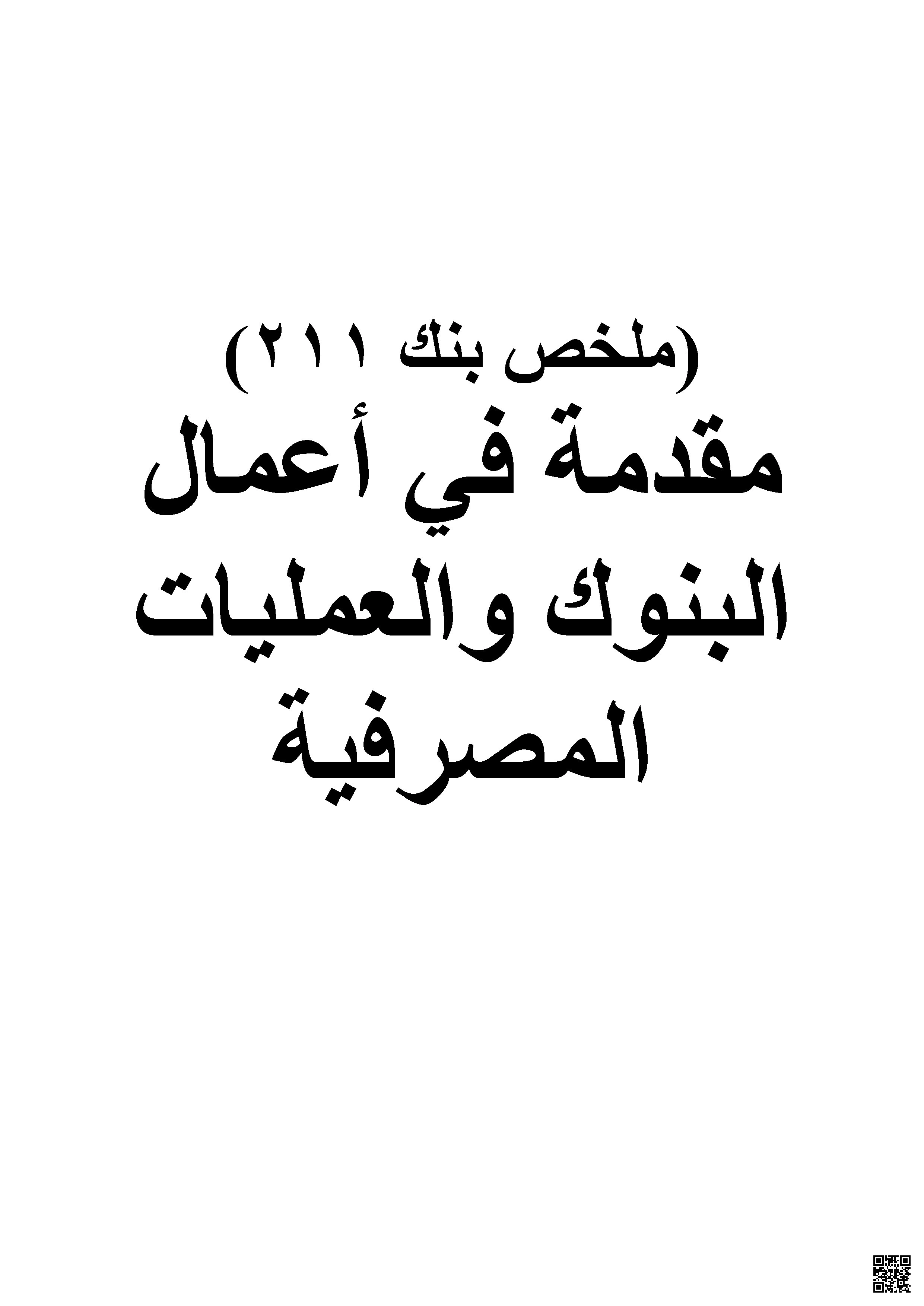 ملخص شامل لمقرر اعمال البنوك بنك 211 تجاري - الثقافة التجارية - الصف الصف الثالث الثانوي - الفصل الفصل الأول