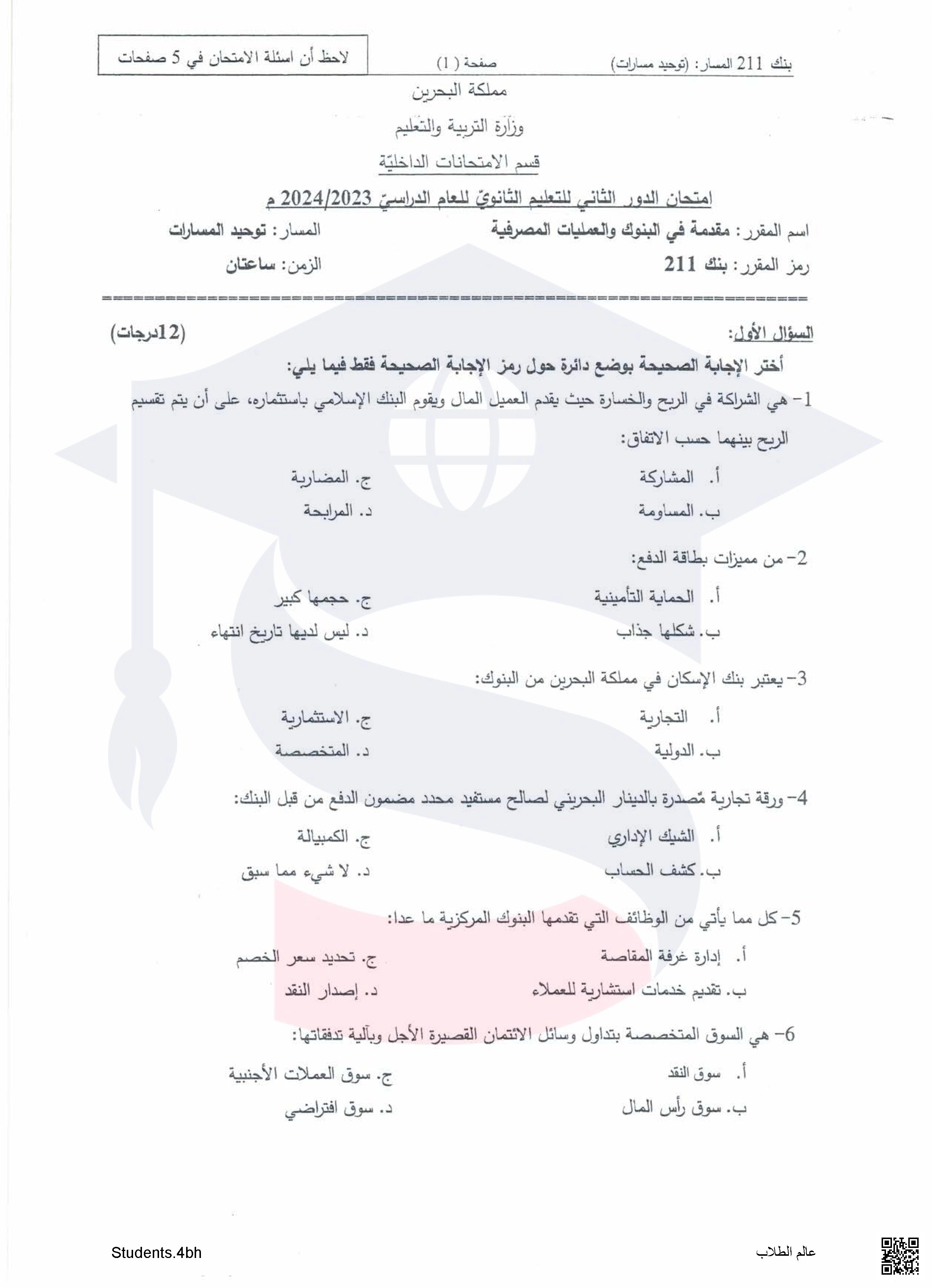 نماذج أسئلة امتحان الدور الثاني للتعليم الثانوي مقدمة في أعمال البنوك و العمليات المصرفية - الثقافة التجارية - الصف الصف الثالث الثانوي - الفصل الفصل الأول