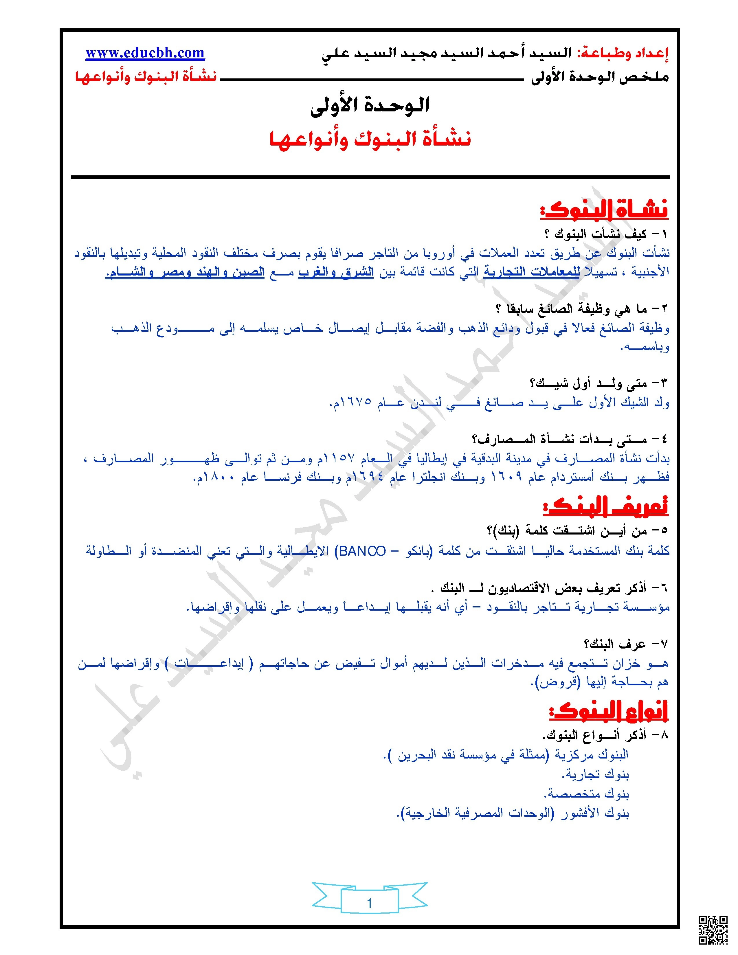 ملخص الوحدة الأولى في مادة مقدمة في أعمال البنوك والعمليات المصرفية بنك 211 تجاري - الثقافة التجارية - الصف الصف الثالث الثانوي - الفصل الفصل الأول
