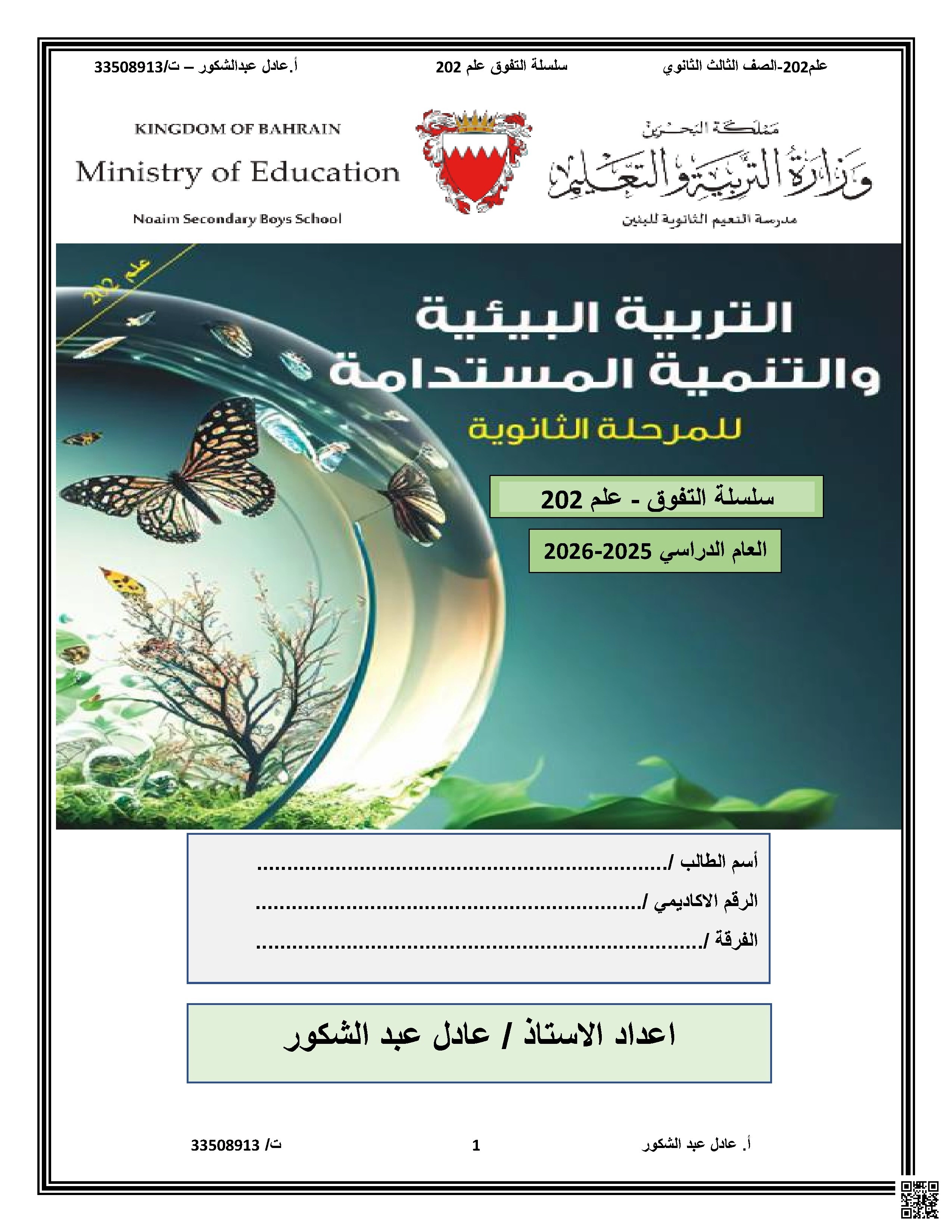 مذكرة علم 202 الشاملة التربية البيئية والتنمية المستدامة