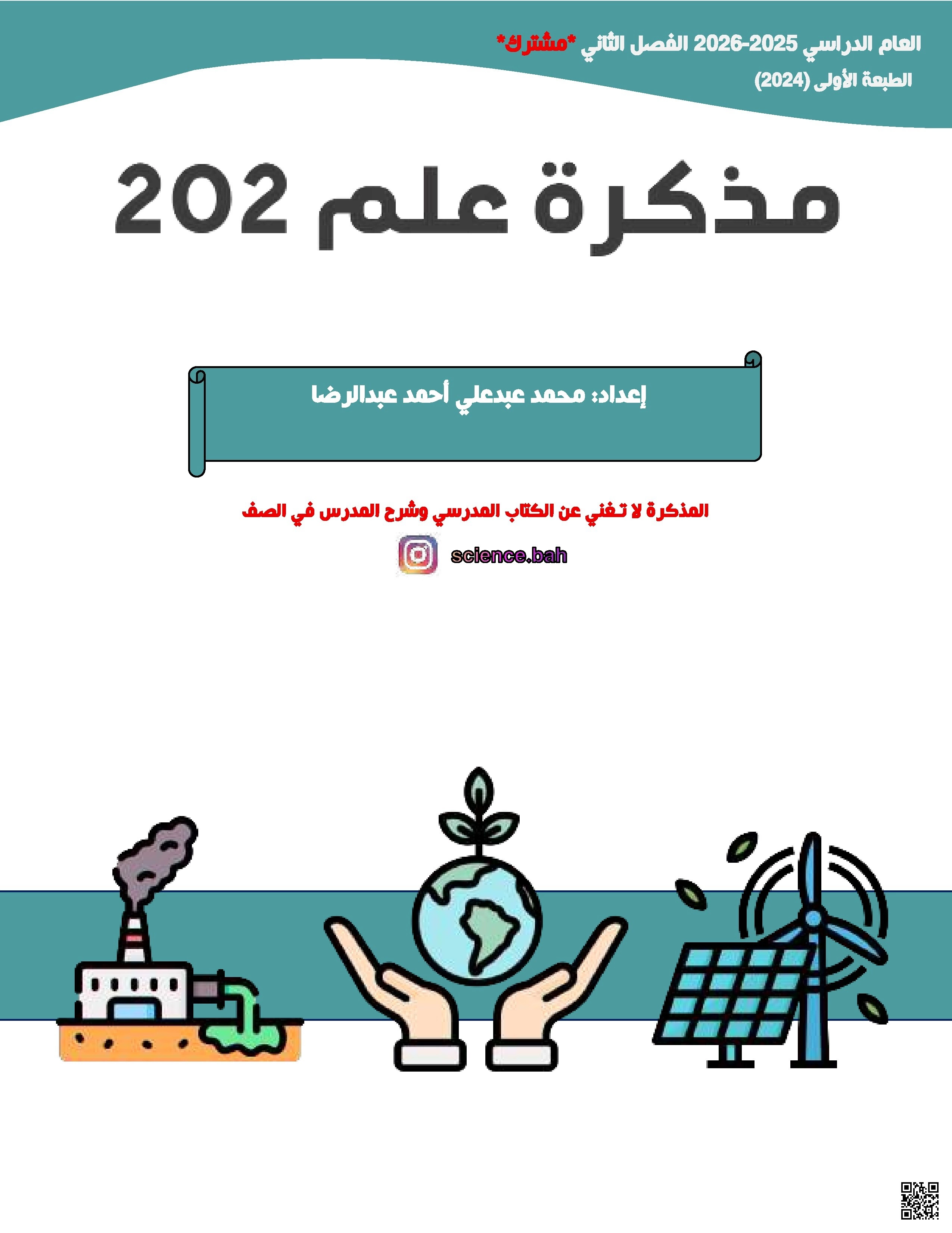 ملخص مقرر علم 202 التربية البيئية والتنمية المستدامة