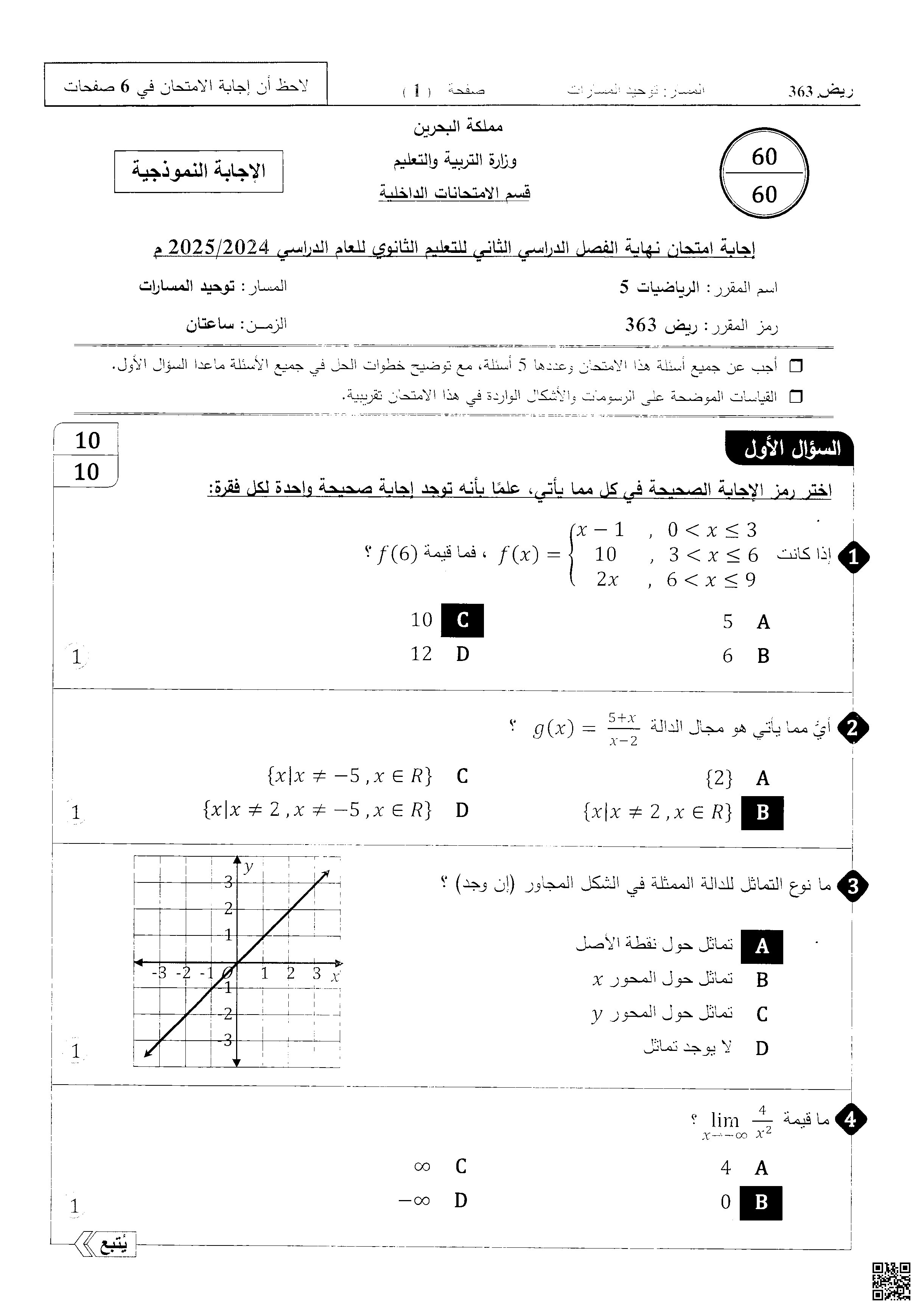 نموذج إجابة امتحان رياضيات 5 ريض 363
