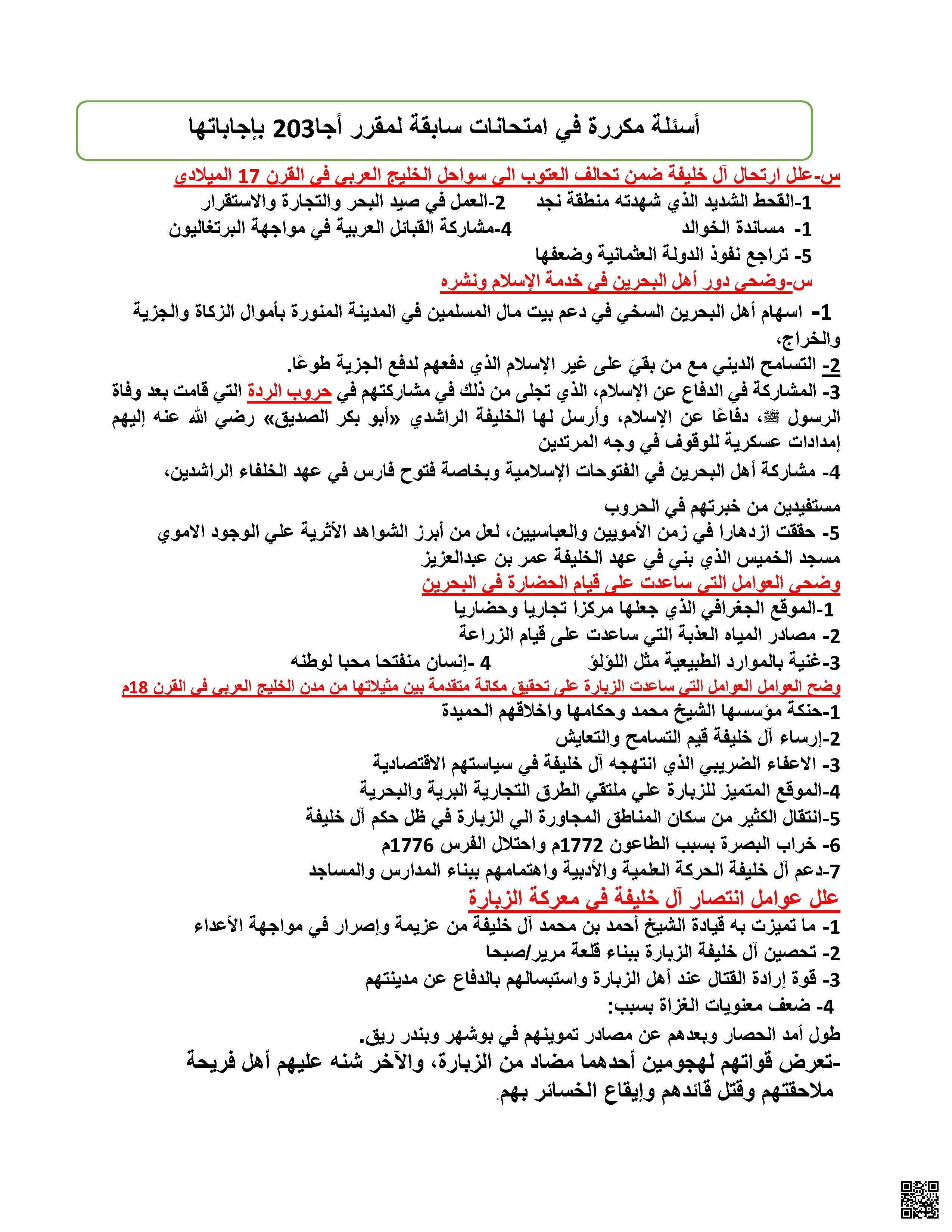 أسئلة مكررة في امتحانات أجا 203 مراجعة شاملة لتاريخ البحرين الحديث والمعاصر