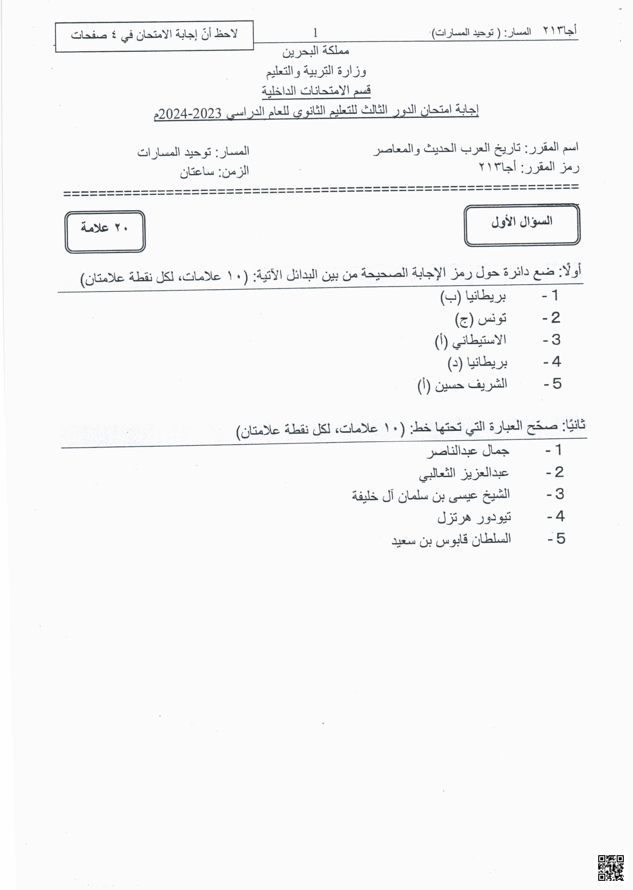 إجابة امتحان أجا 213 الدور الثالث تاريخ العرب الحديث والمعاصر2023-2024م